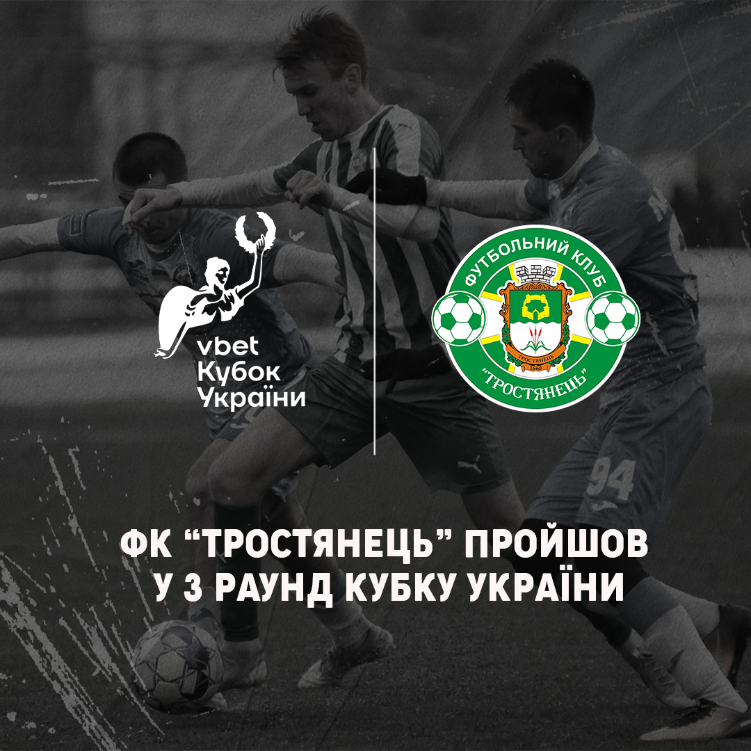 ФК “Тростянець” пройшов у 3-й етап Кубку України.