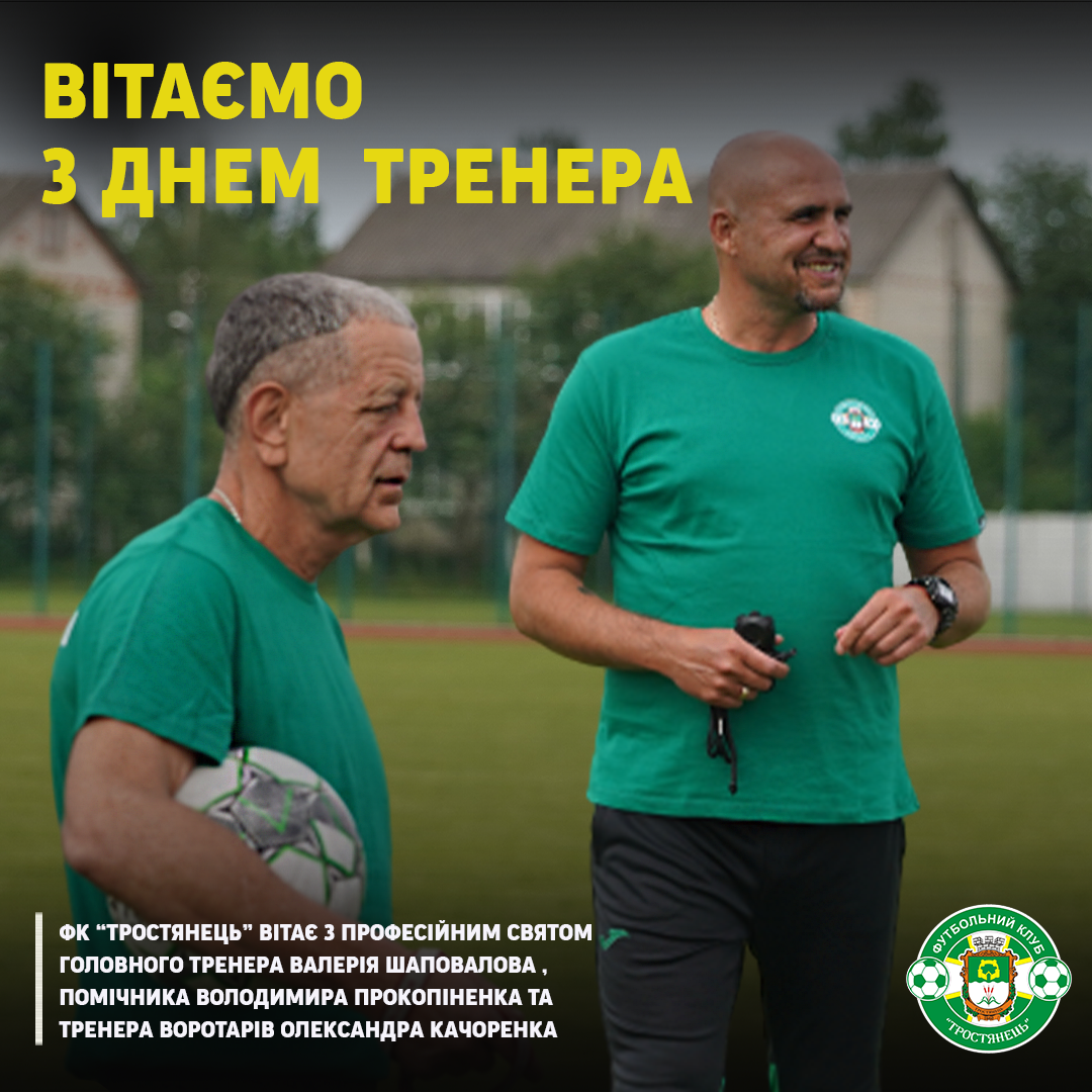 Вітаємо з днем тренера!