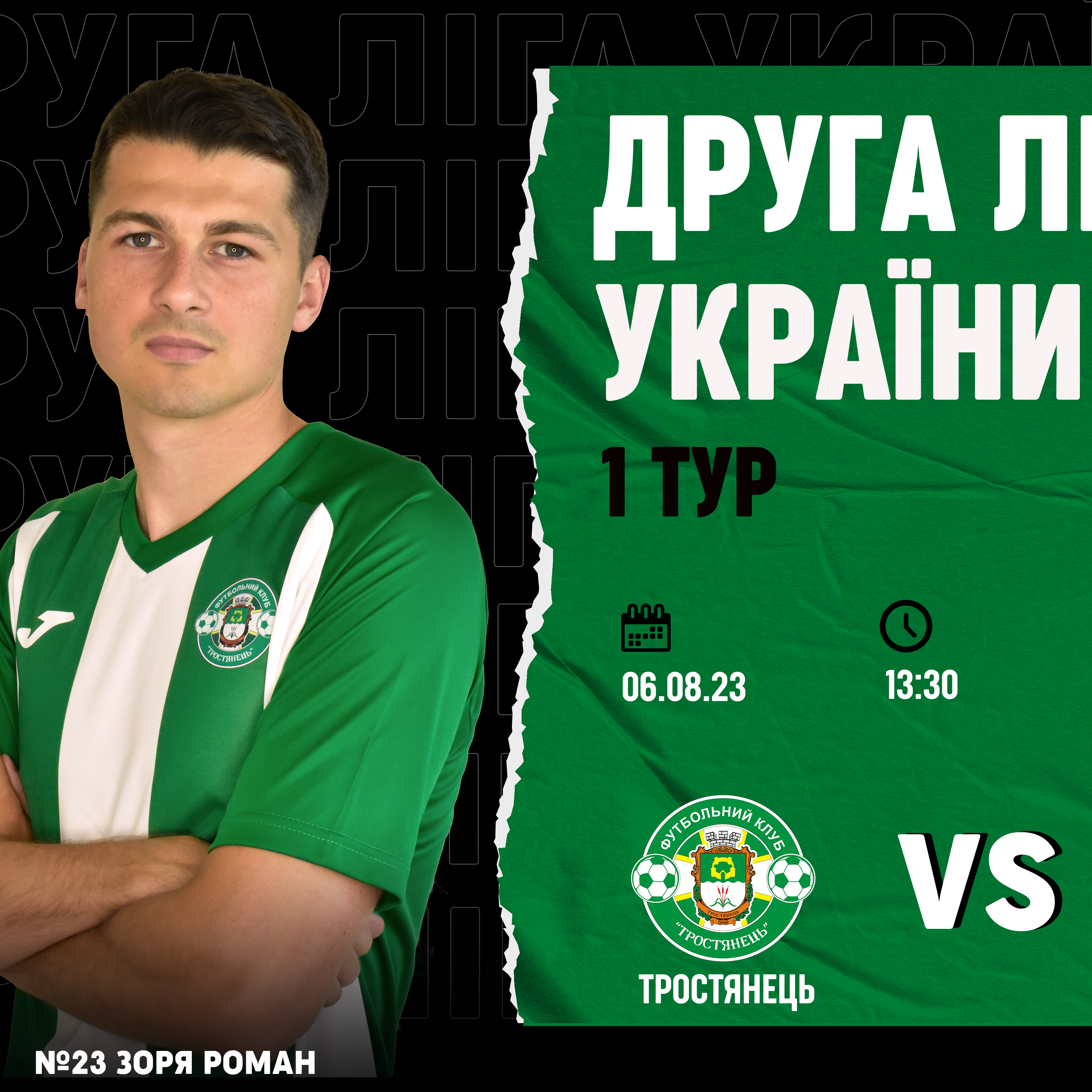 1 тур. Тростянець – Металург-2  (06.08.2023)