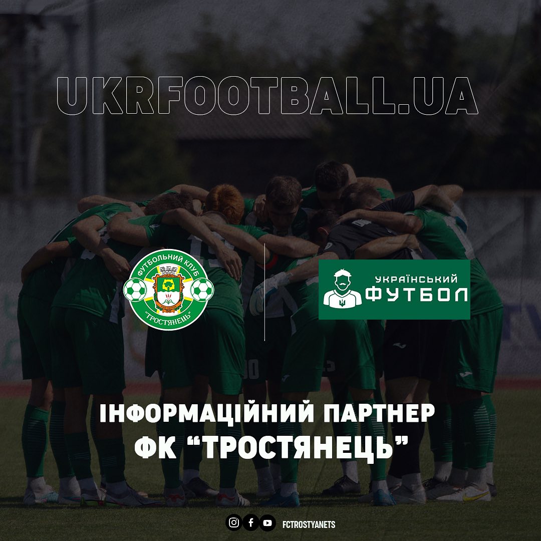 Сайт «Український футбол» інформаційний партнер ФК «Тростянець»