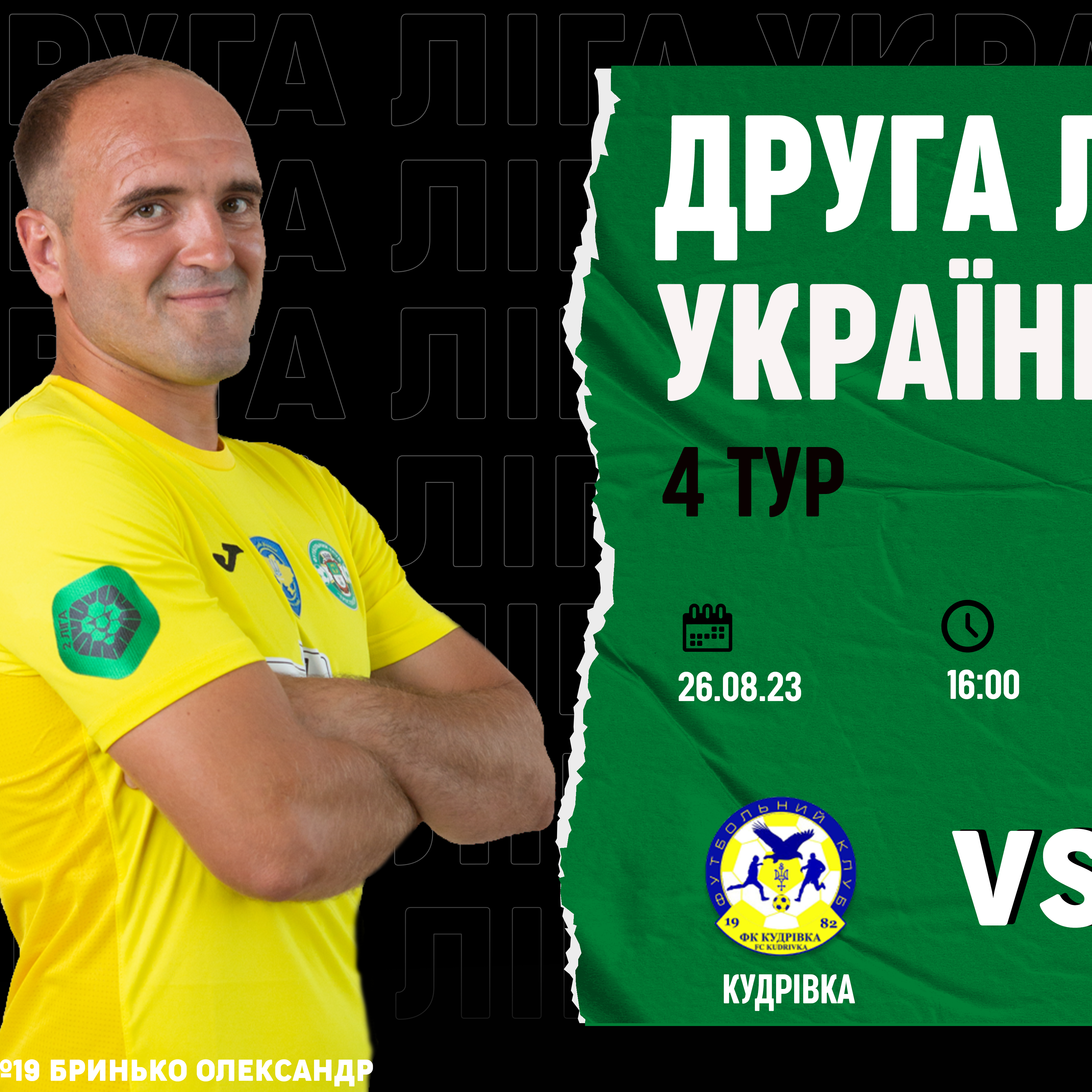 26.08 | Кудрівка – Тростянець 16:00
