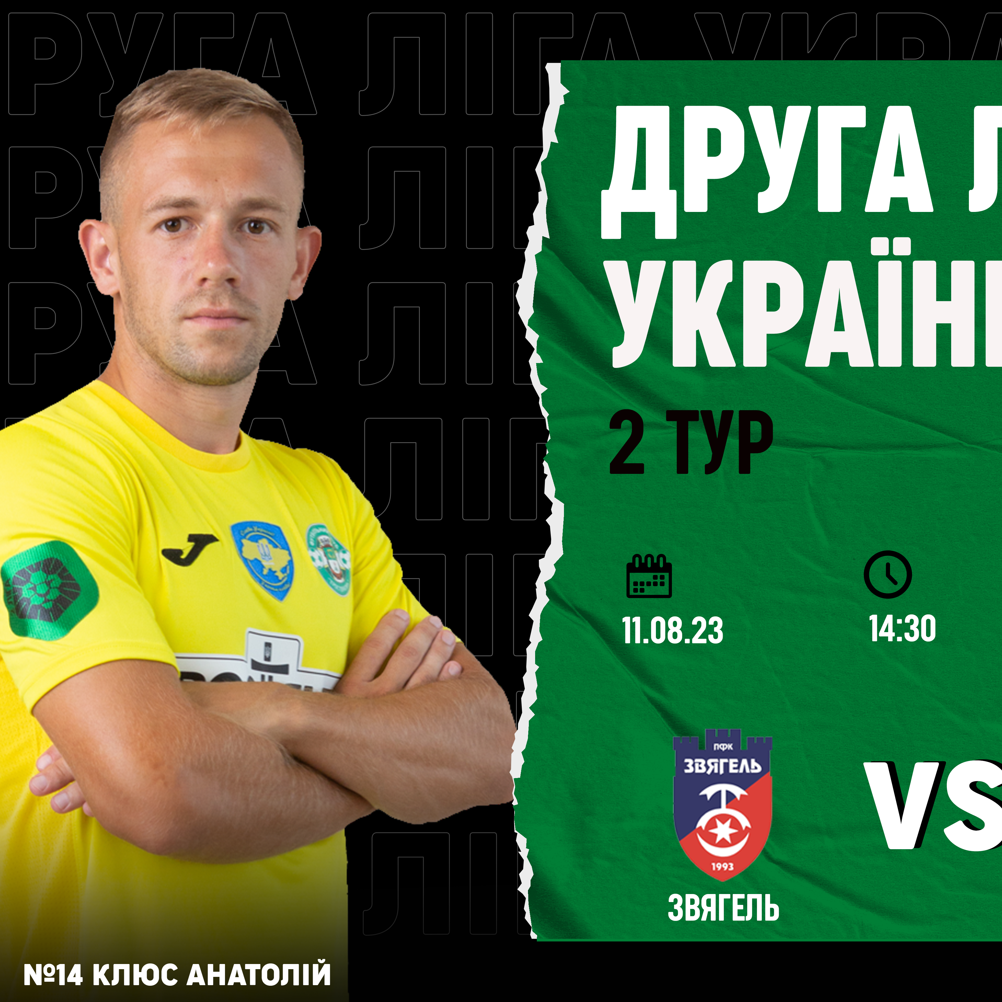 2 тур. Звягель – Тростянець 11.08.23