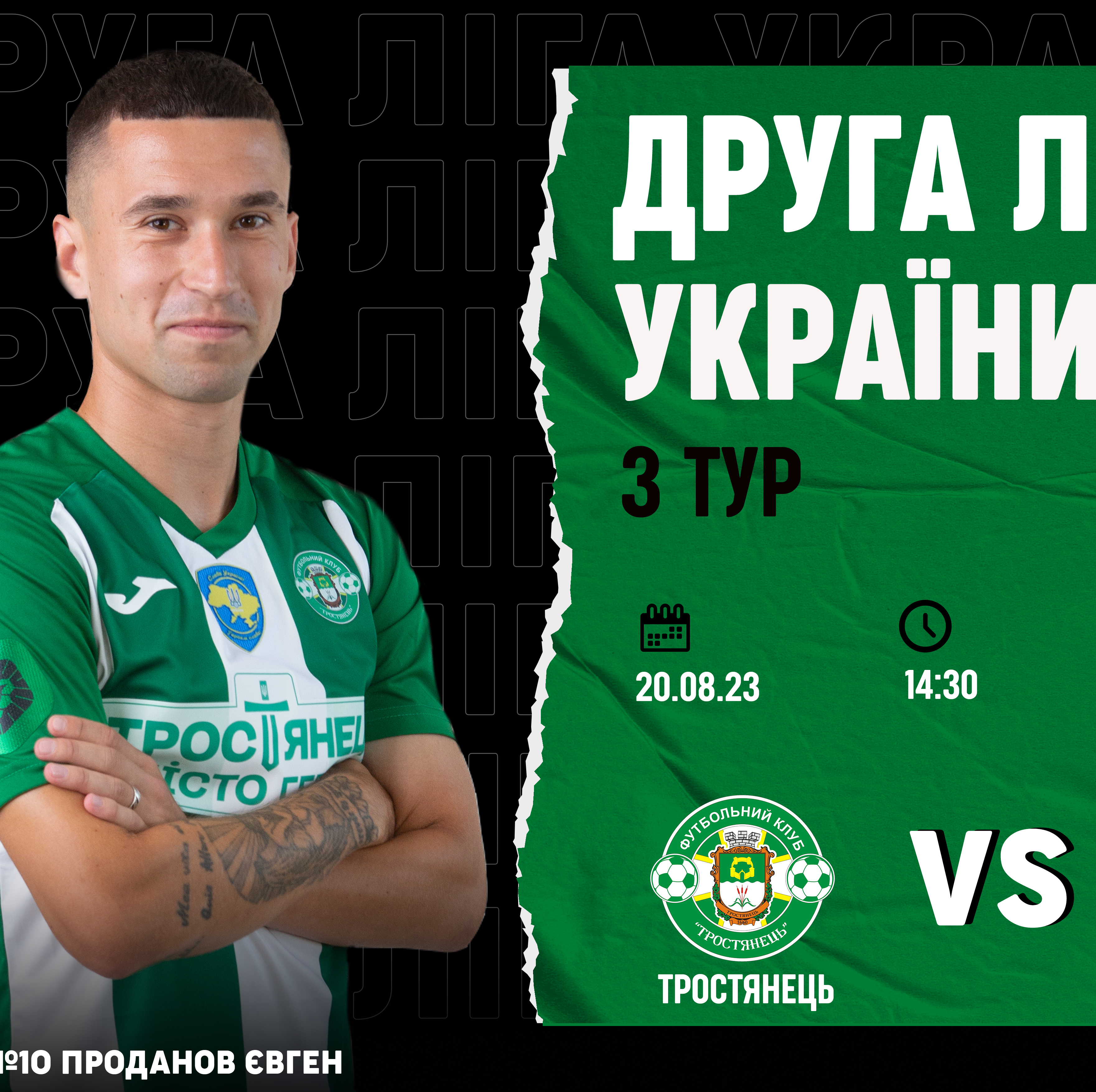 20.08 | Тростянець – Дружба | Друга ліга України