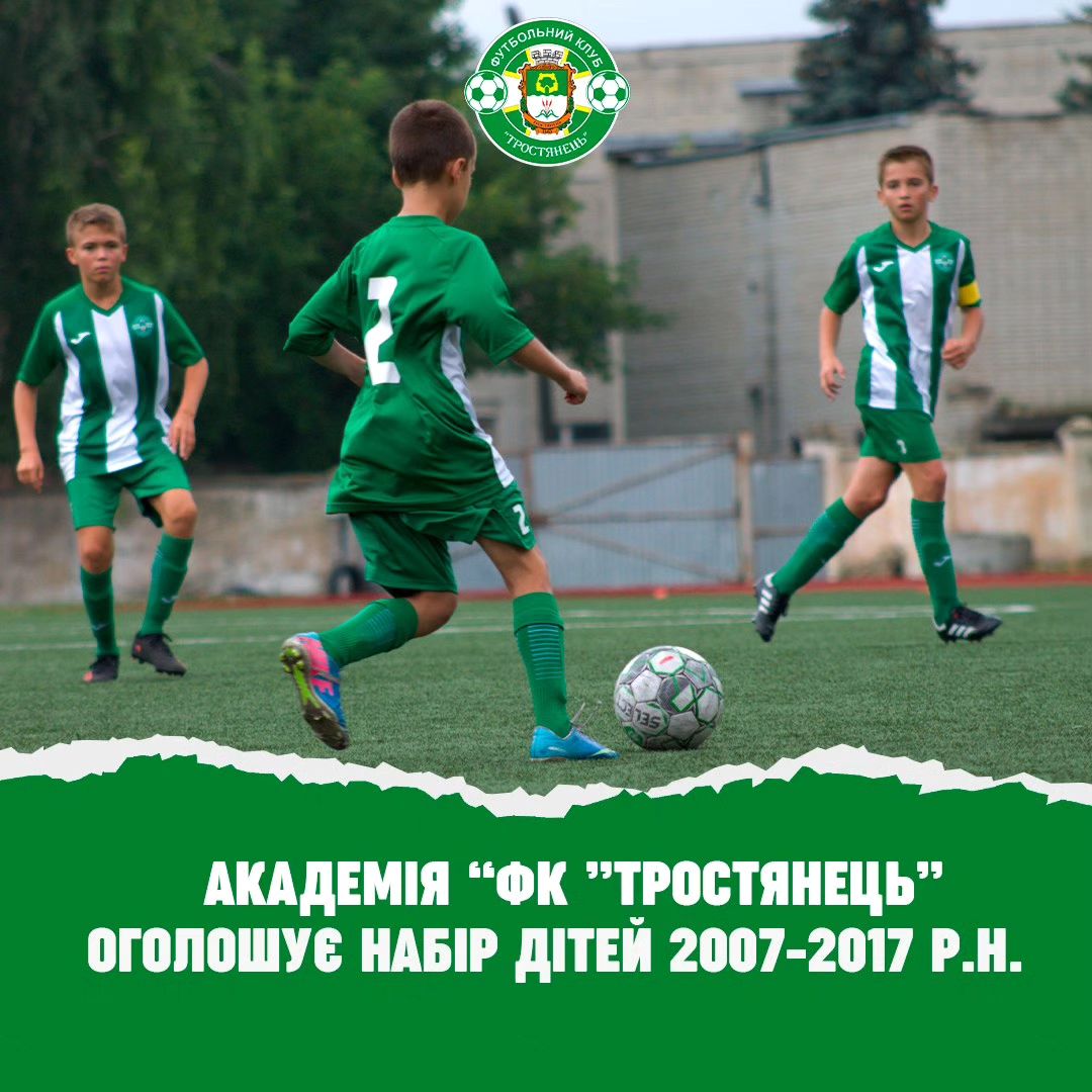Набір дітей до Академії “ФК “Тростянець”