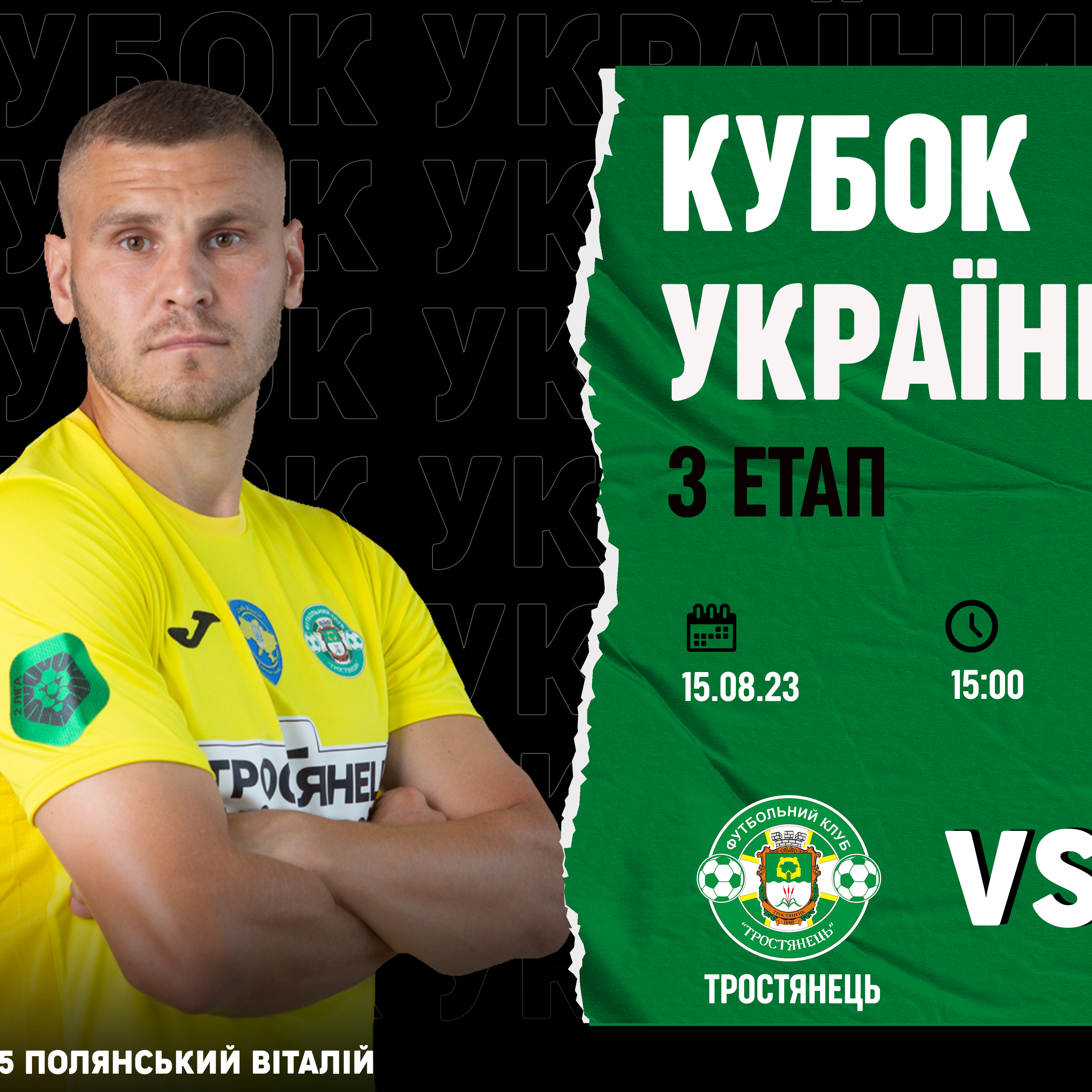 Кубок України. 3 етап. Тростянець – Гірник-Спорт (15.08)