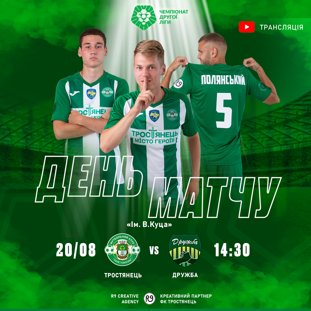 20.08 | Трансляція матчу Тростянець – Дружба