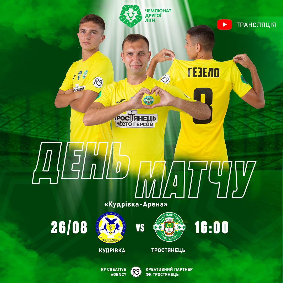 26.08 | 16:00 Трансляція матчу Кудрівка – Тростянець