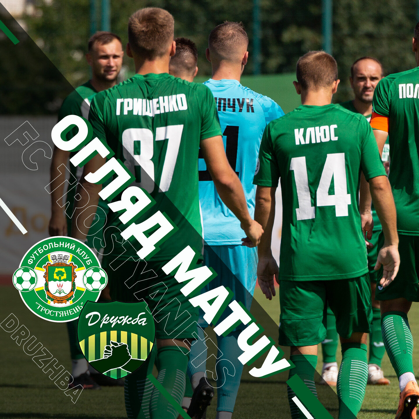 Огляд матчу | Тростянець – Дружба