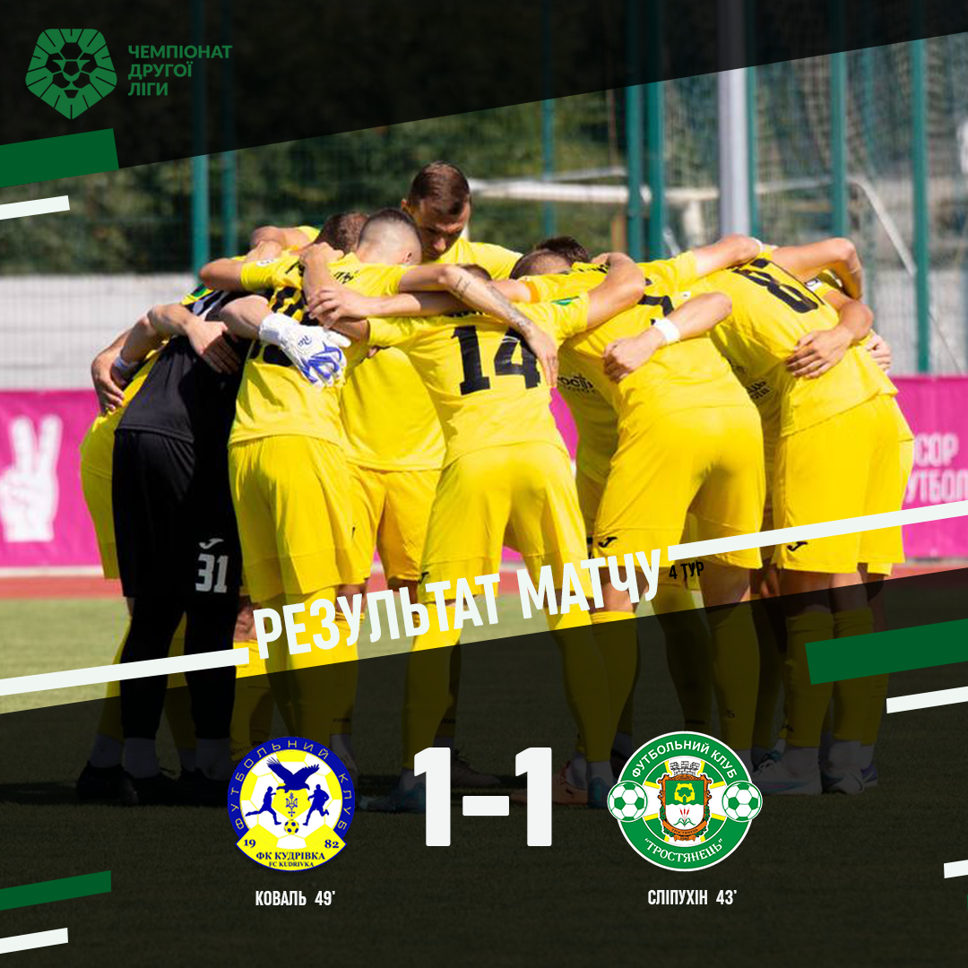 ФК “Тростянець” розписав мирову з ФК “Кудрівка”