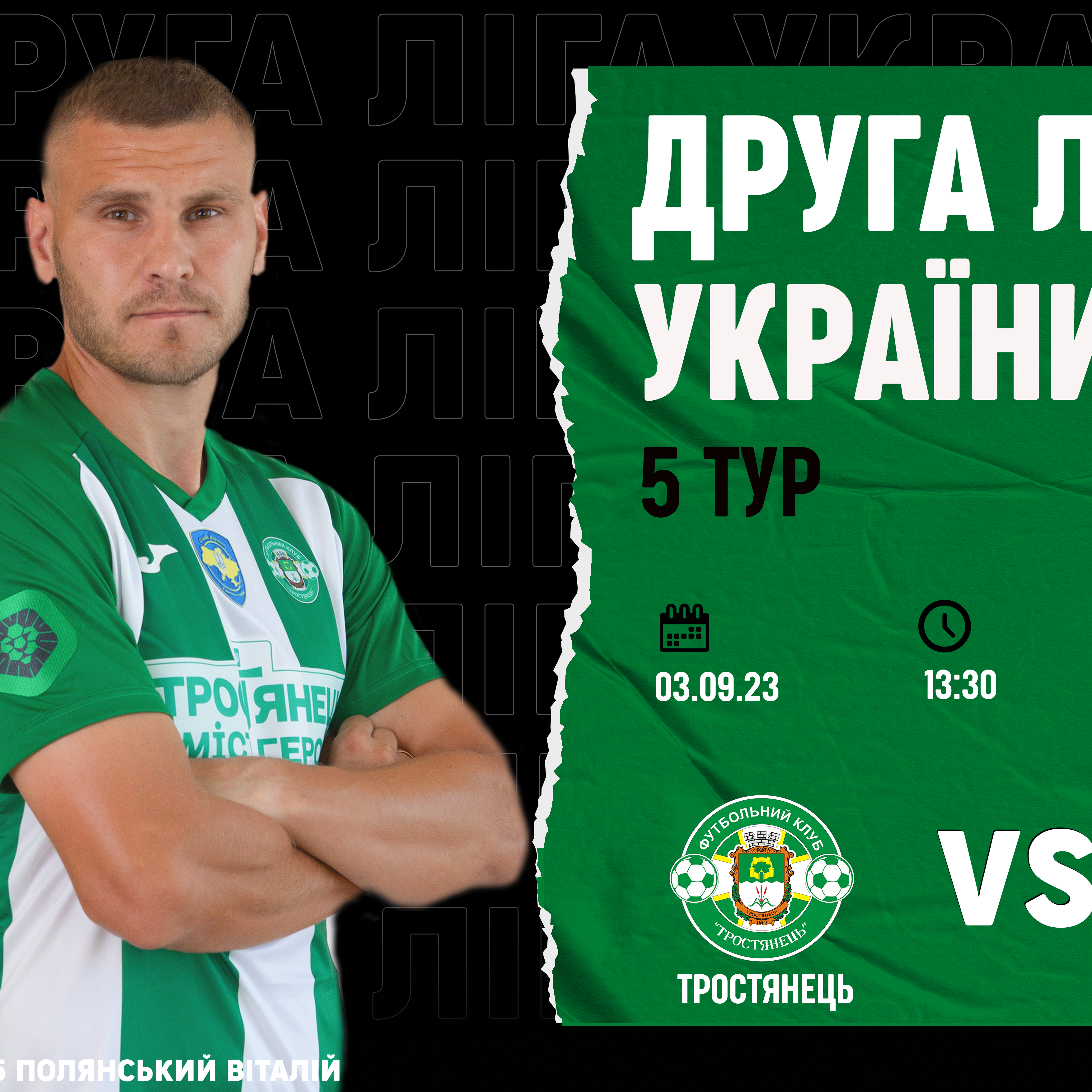 03.09 | 13:30 Тростянець – Рух-2
