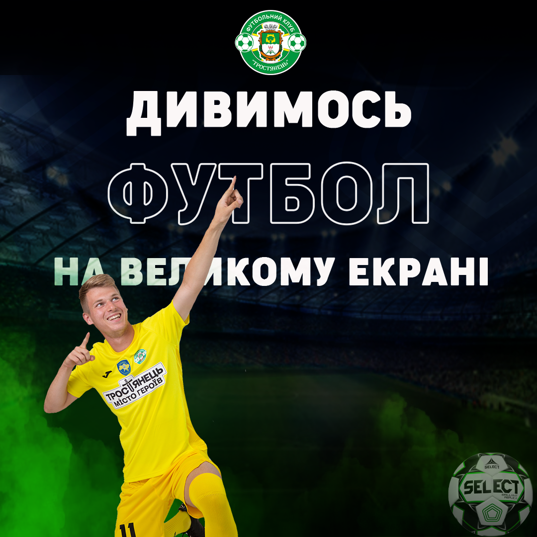 Дивимось футбол на великому екрані!