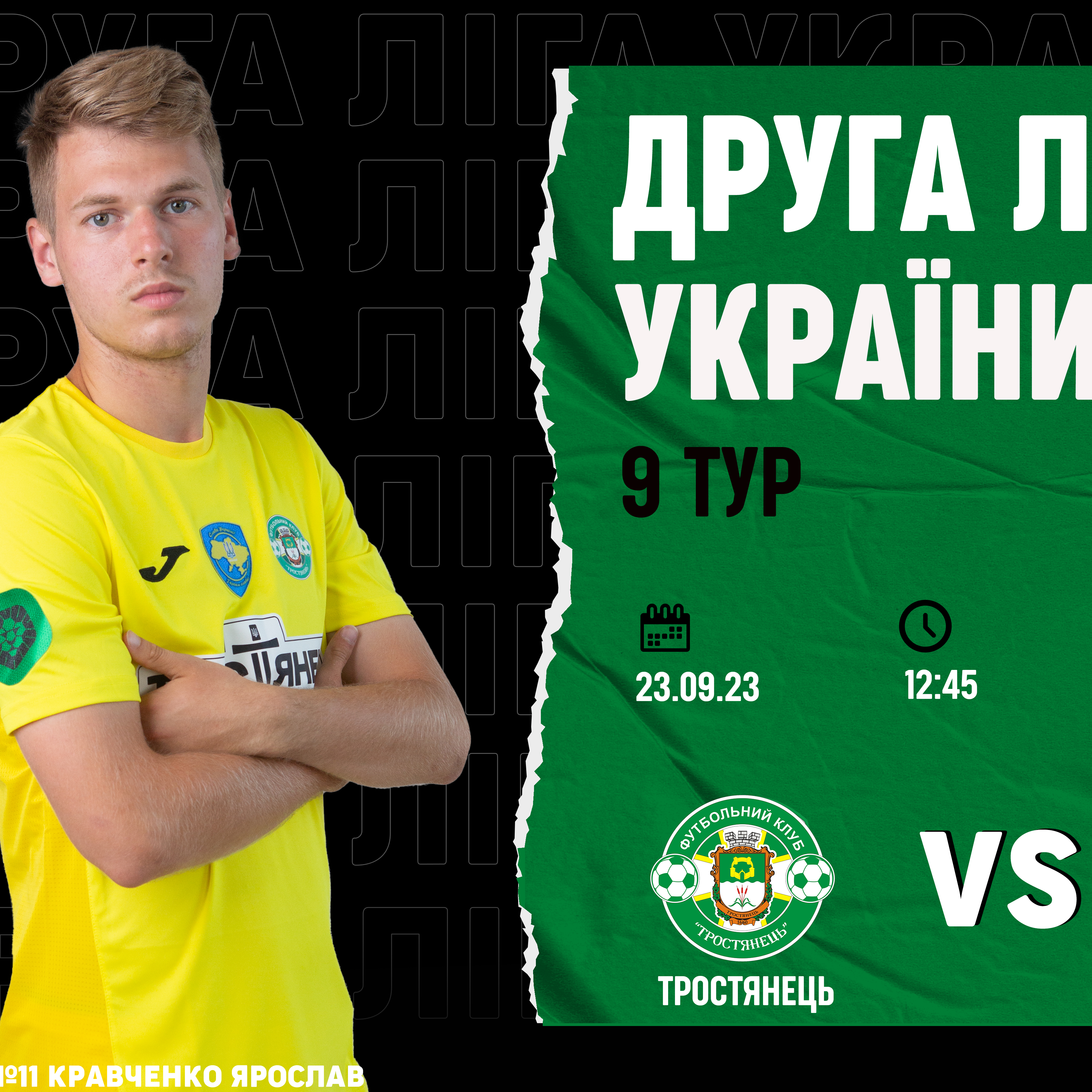 23.09. | Тростянець – Карпати-2