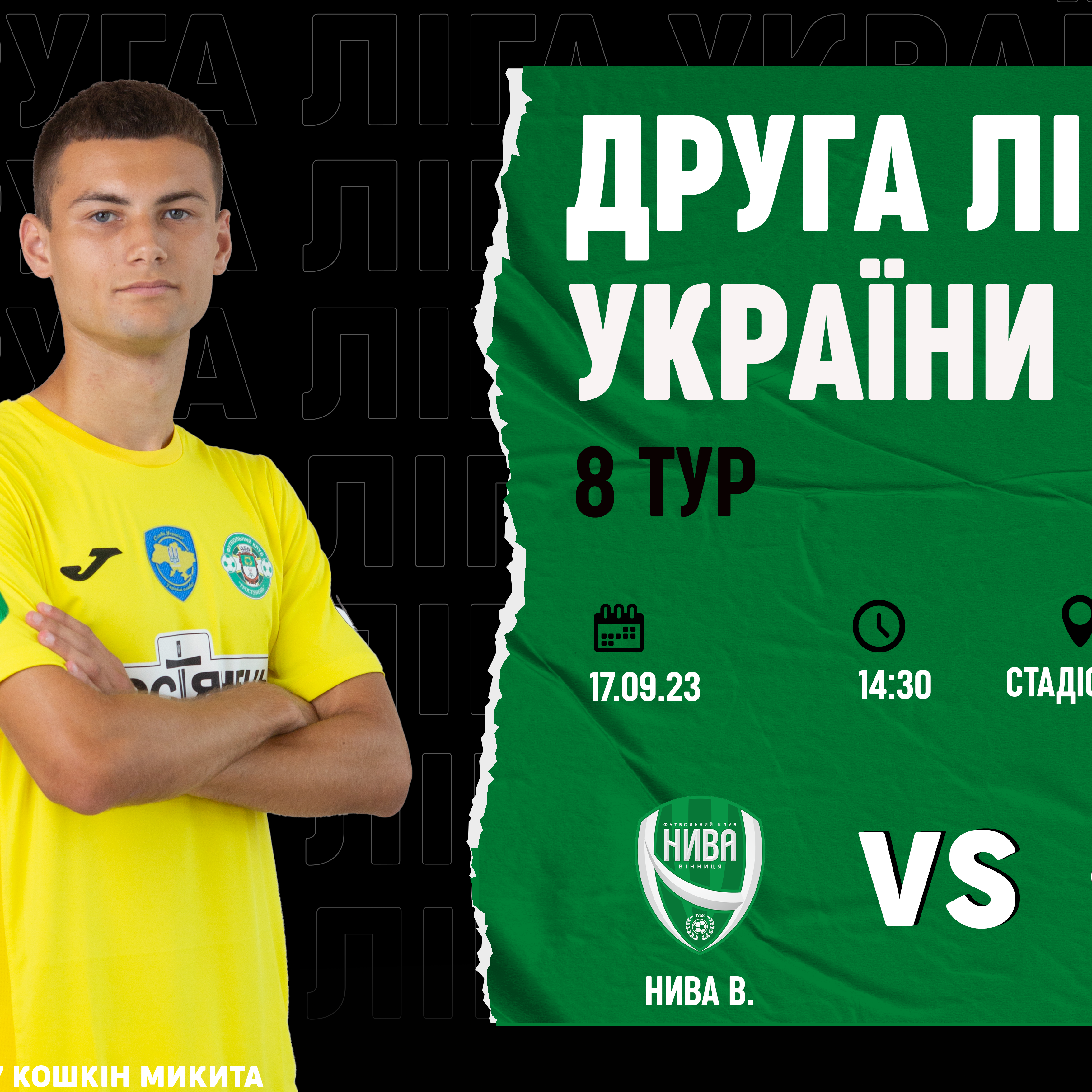 17.09 | Нива В. – Тростянець