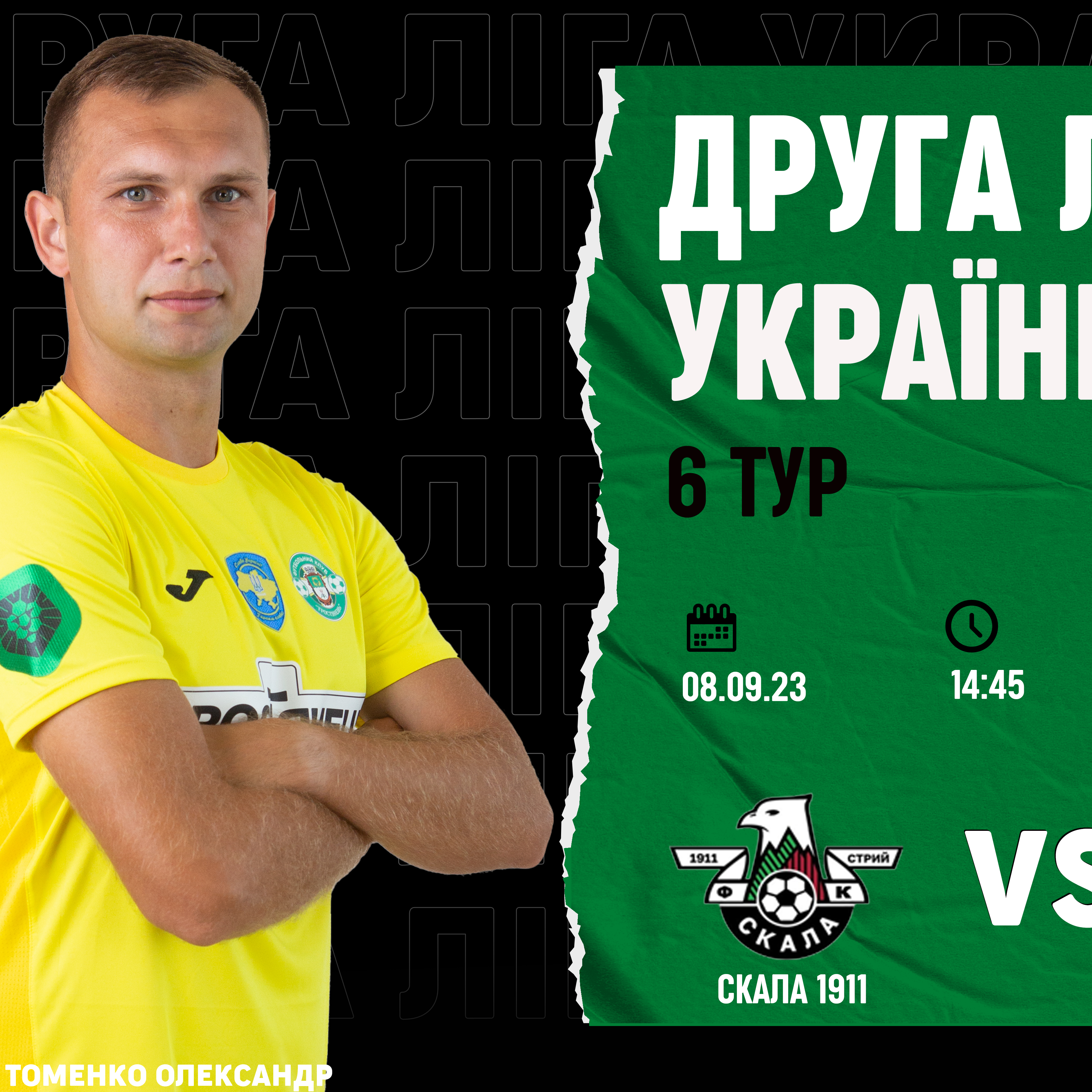 08.09 | Скала 1911 – Тростянець