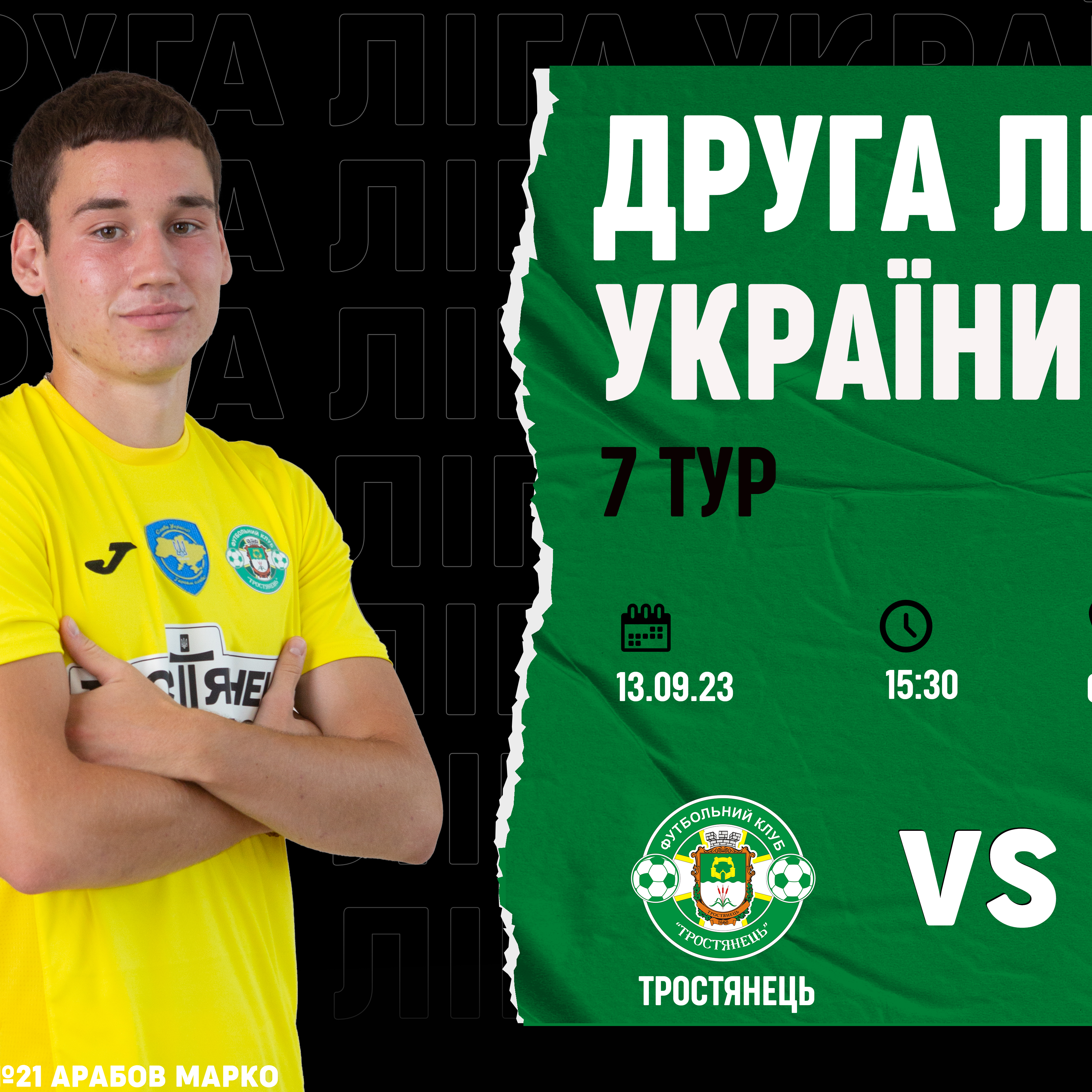 13.09 | Тростянець – Васт