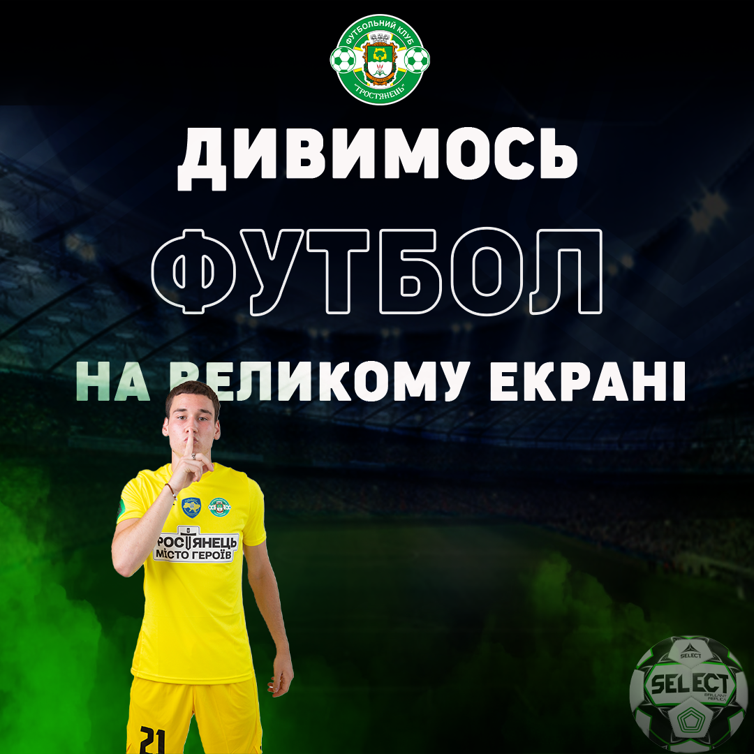 Дивимось футбол на великому екрані!