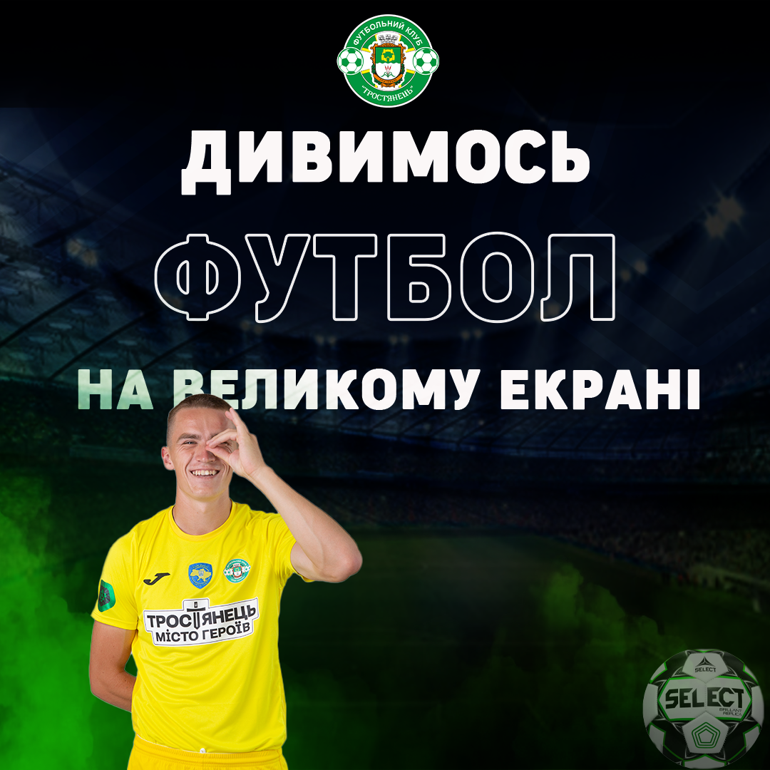 Дивимось футбол на великому екрані!