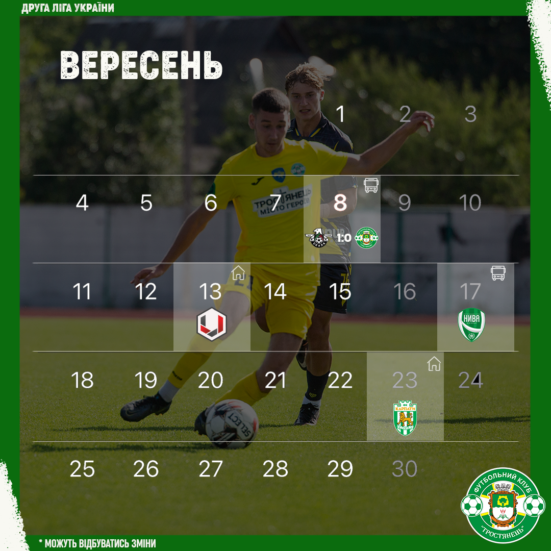 Календар матчів ФК “Тростянець” на вересень