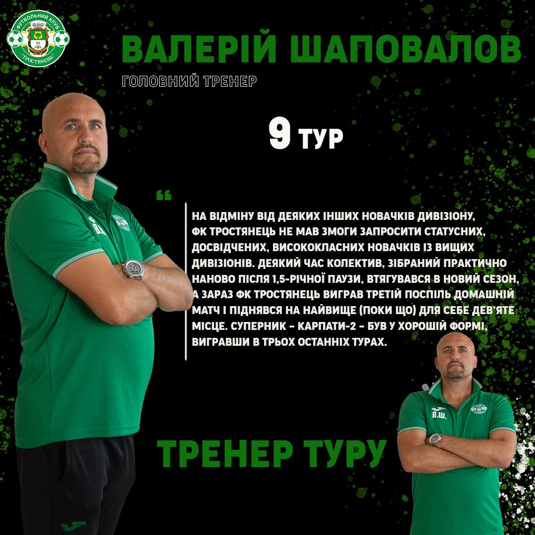 Валерій Шаповалов ФК “Тростянець” визнаний кращим і обраний на посаду головного тренера символічної збірної 9-го туру!