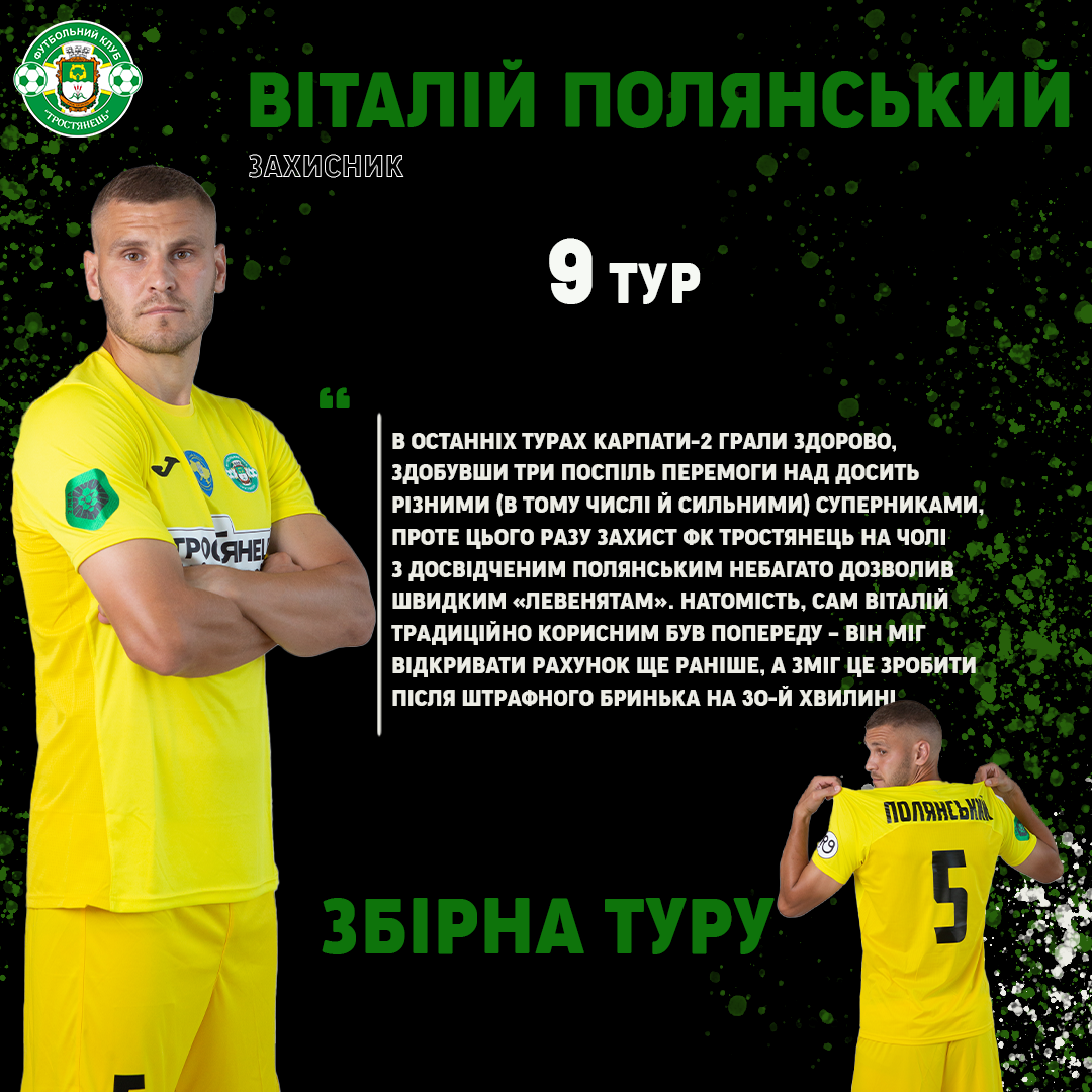 Віталій Полянський потрапляє до Збірної 9го туру