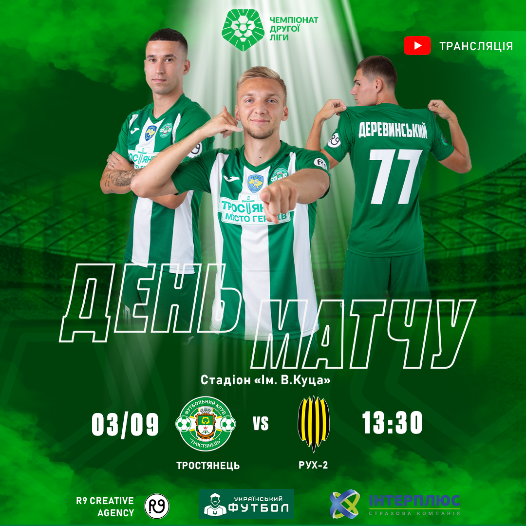 13:00 | Трансляція матчу Тростянець – Рух-2
