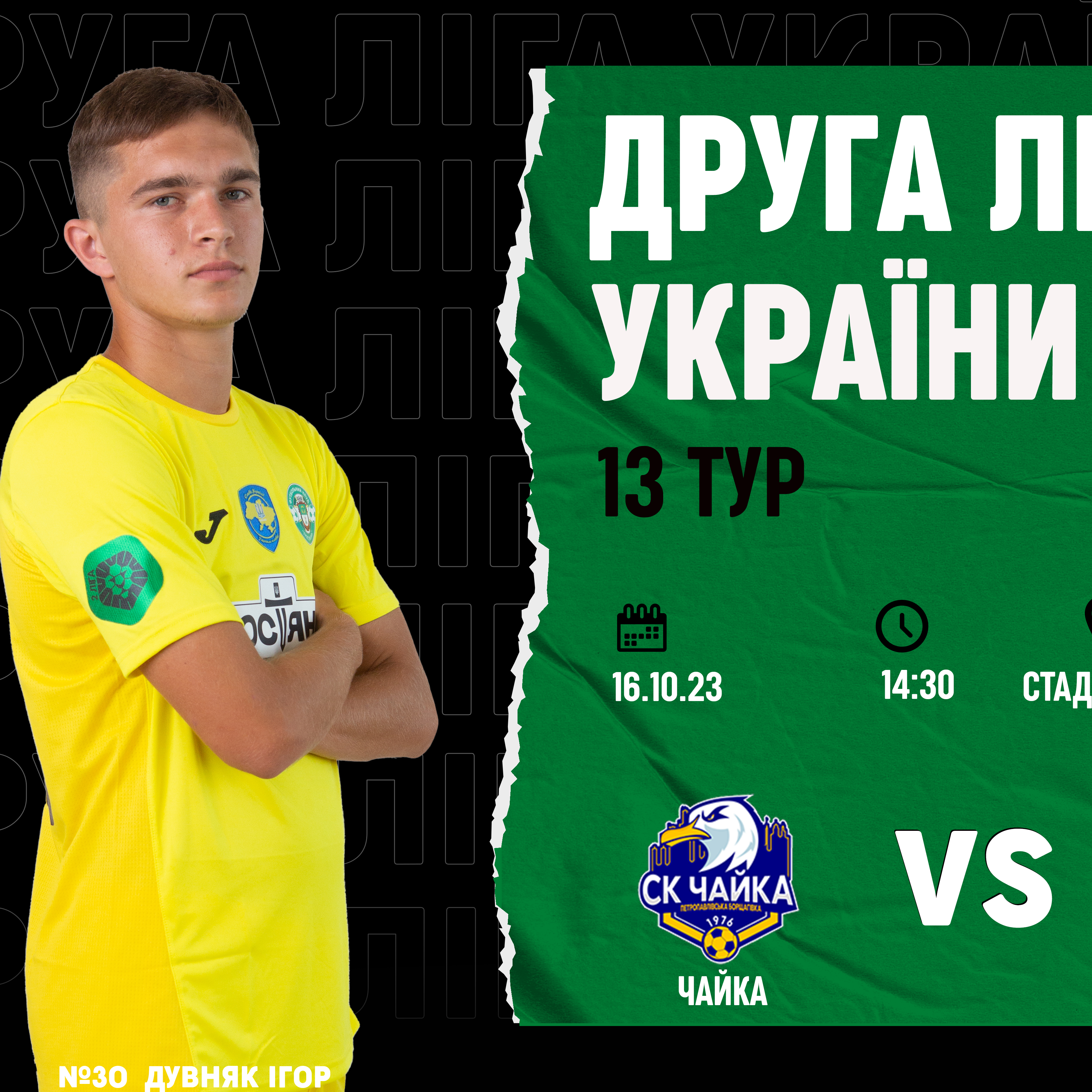 16.10 | Чайка – Тростянець