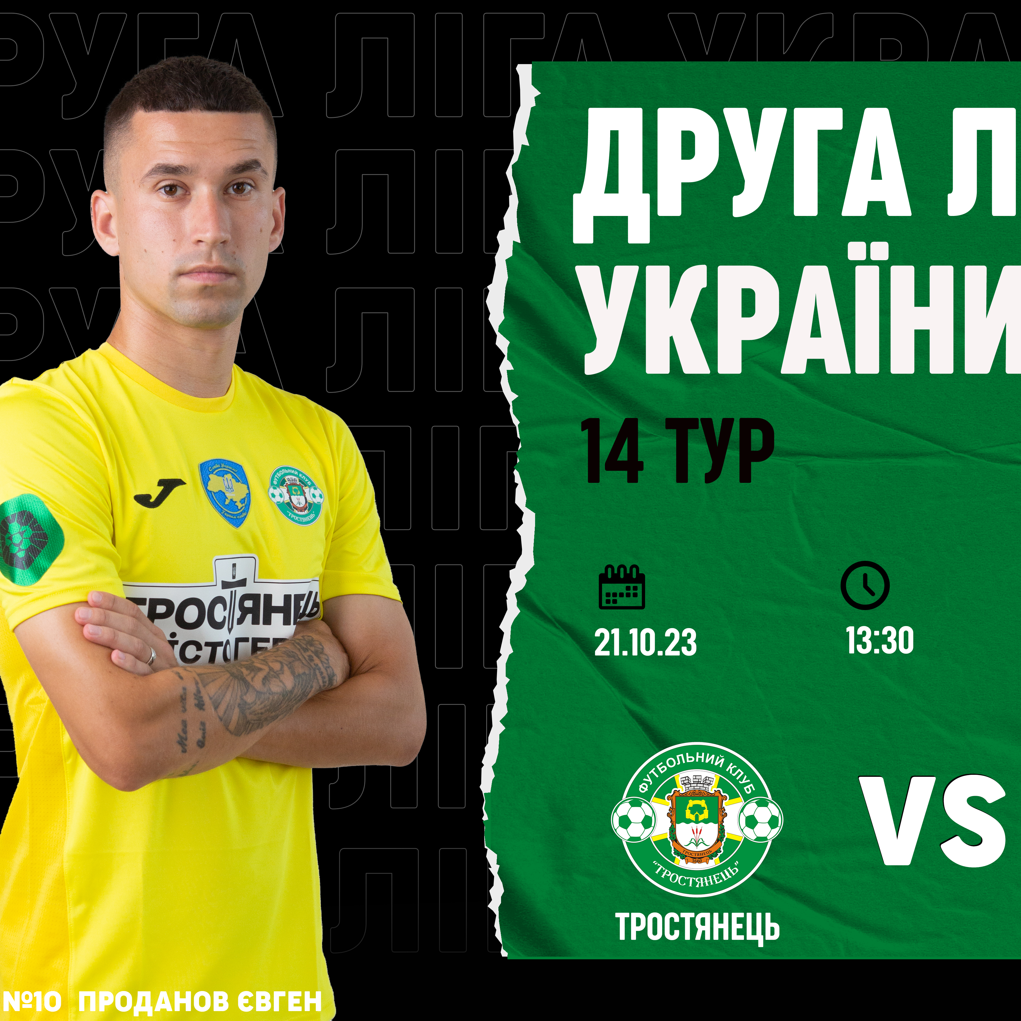 21.10 | Тростянець – Юкса