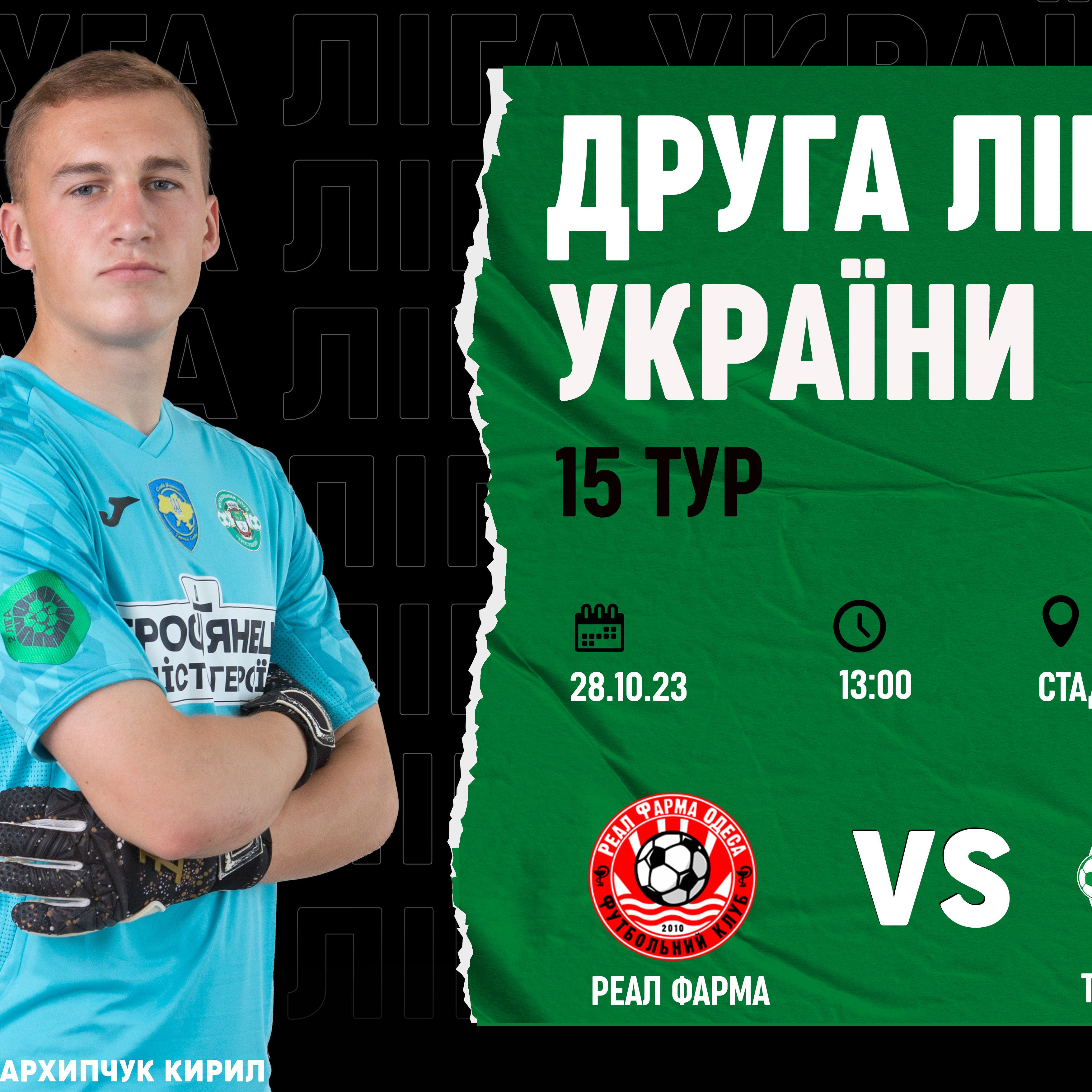 28.10 | Реал Фарма – Тростянець 
