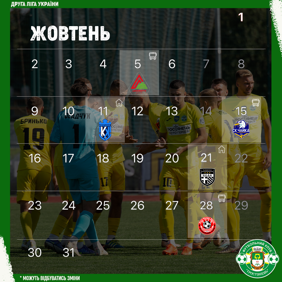 Календар матчів на жовтень