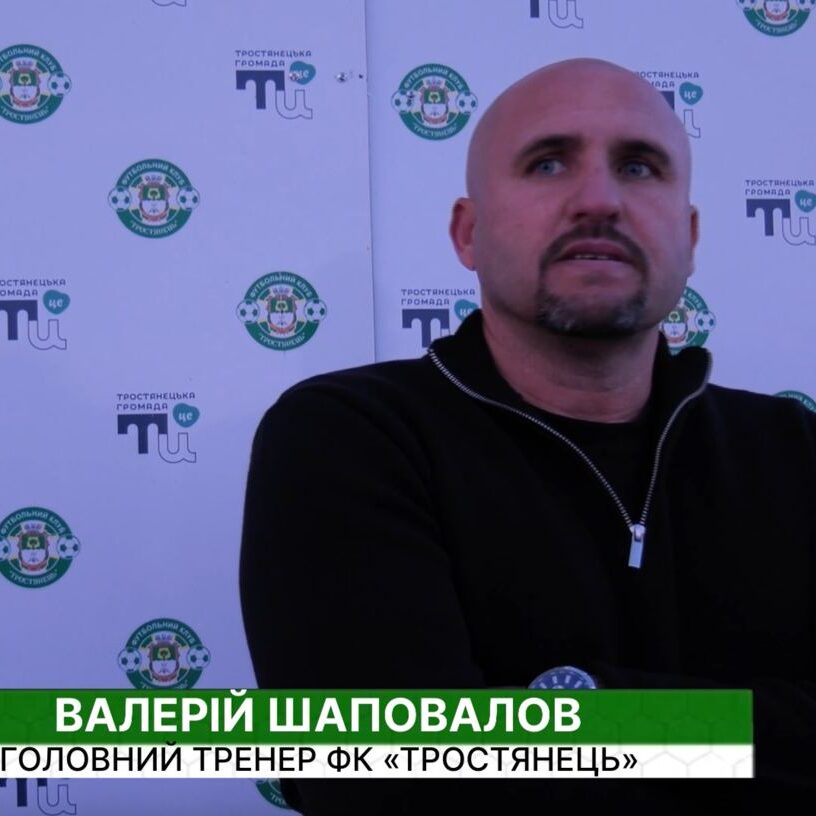Післяматчевий коментар  |  Тростянець – Кремінь-2