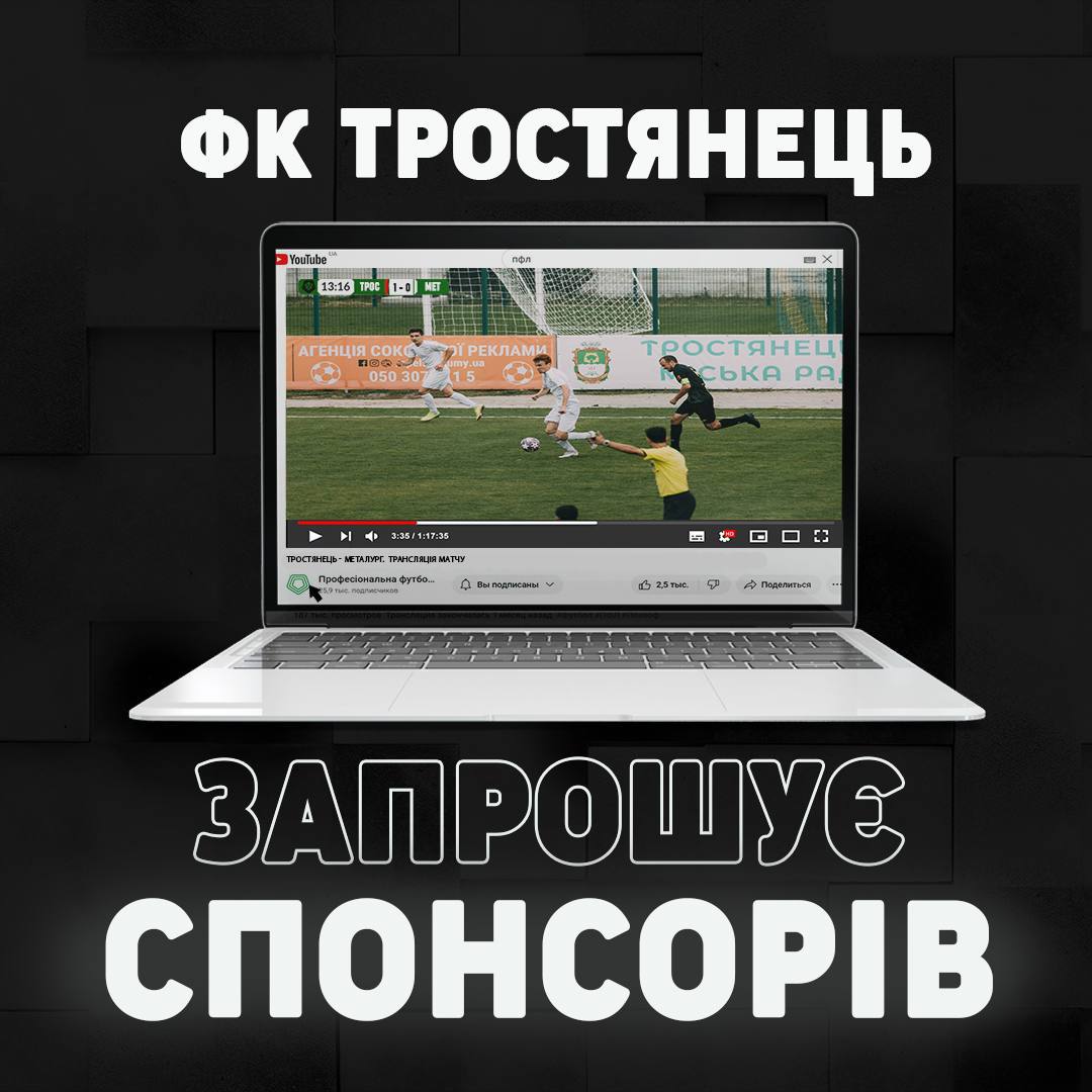 Місто Героїв – Тростянець запрошує до співпраці 