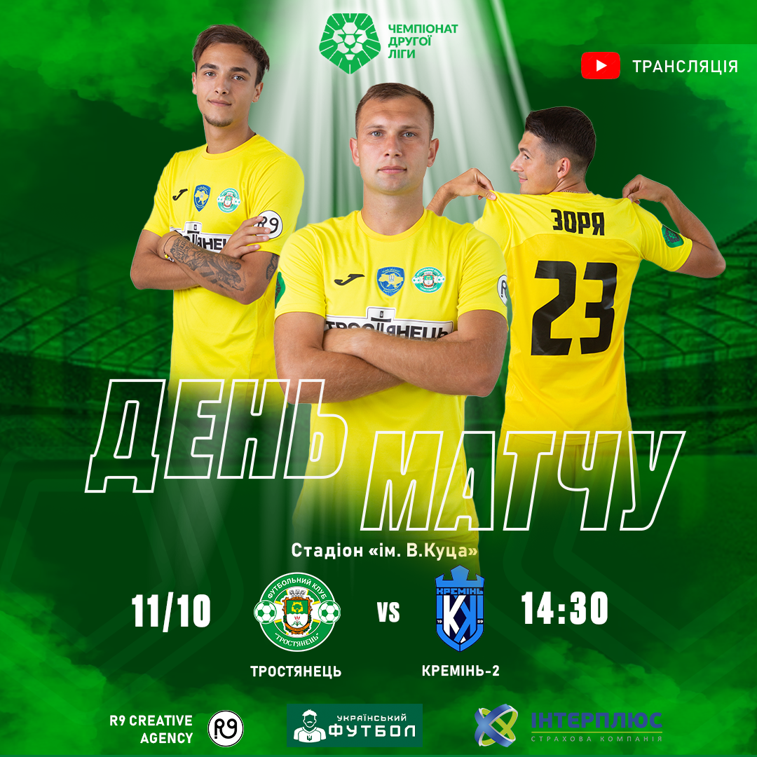 11.10 Трансляція матчу Тростянець – Кремінь-2