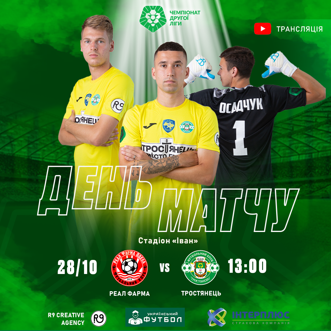 28.10 | 13:00 Трансляція матчу