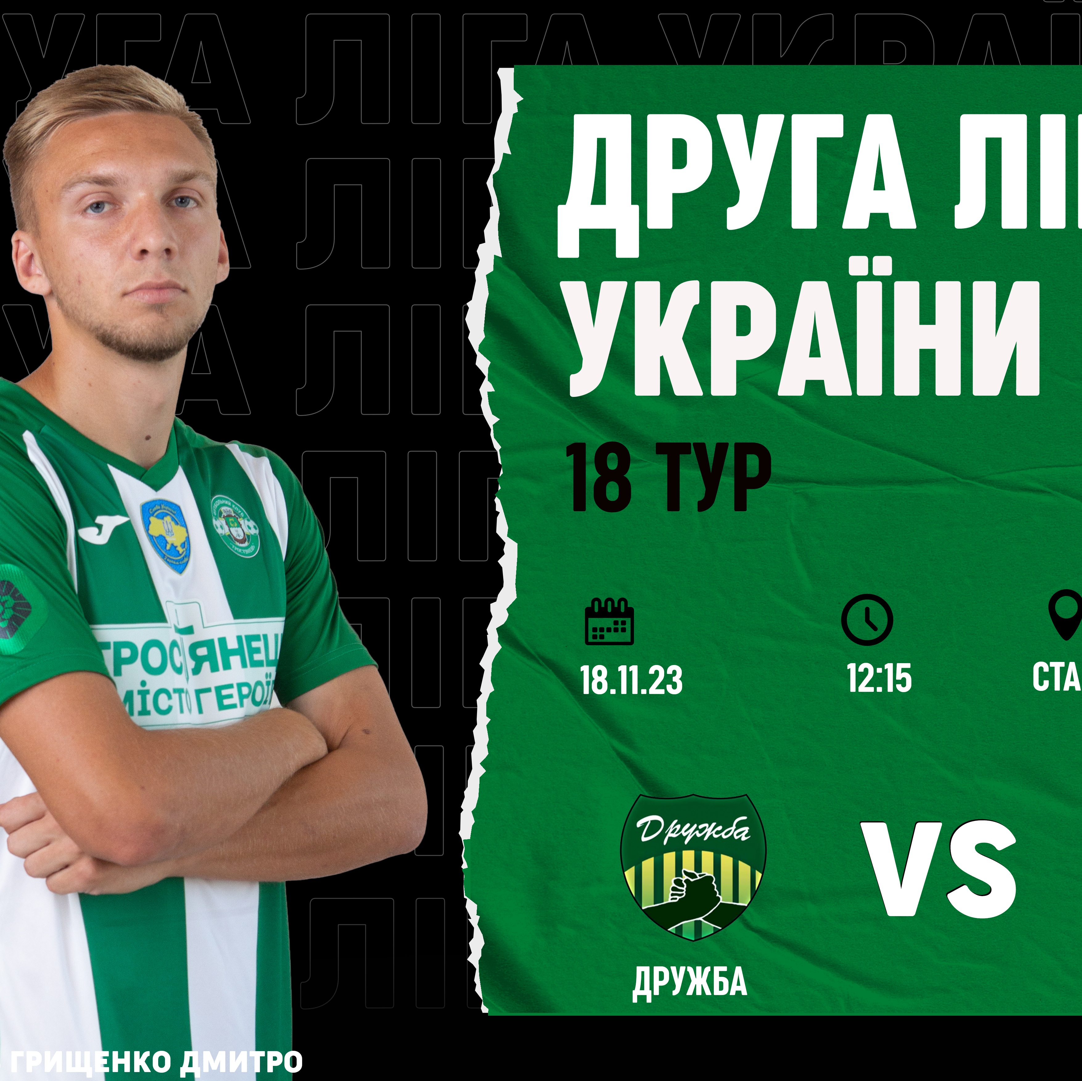 18.11. | Дружба – Тростянець