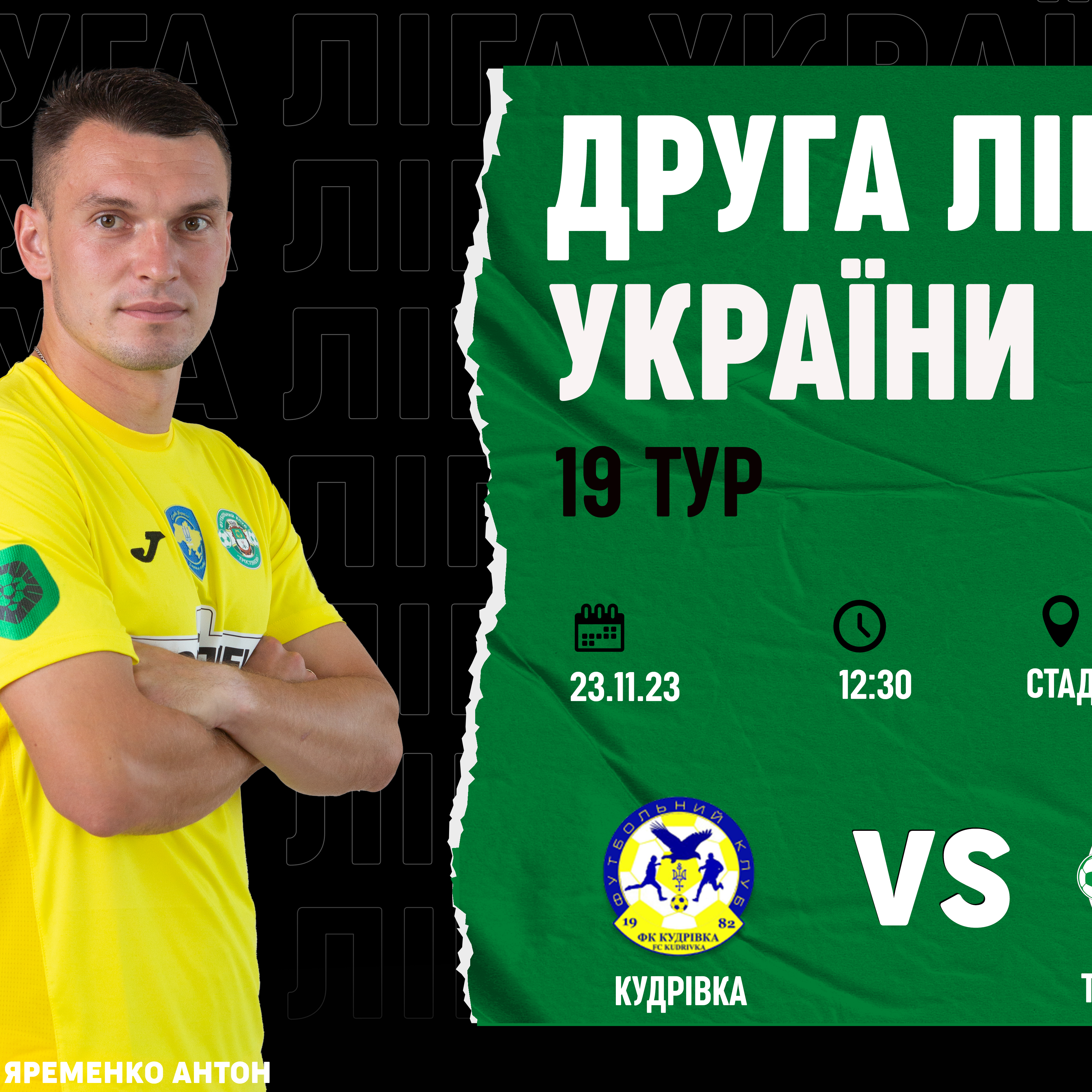 23.11. | Кудрівка – Тростянець