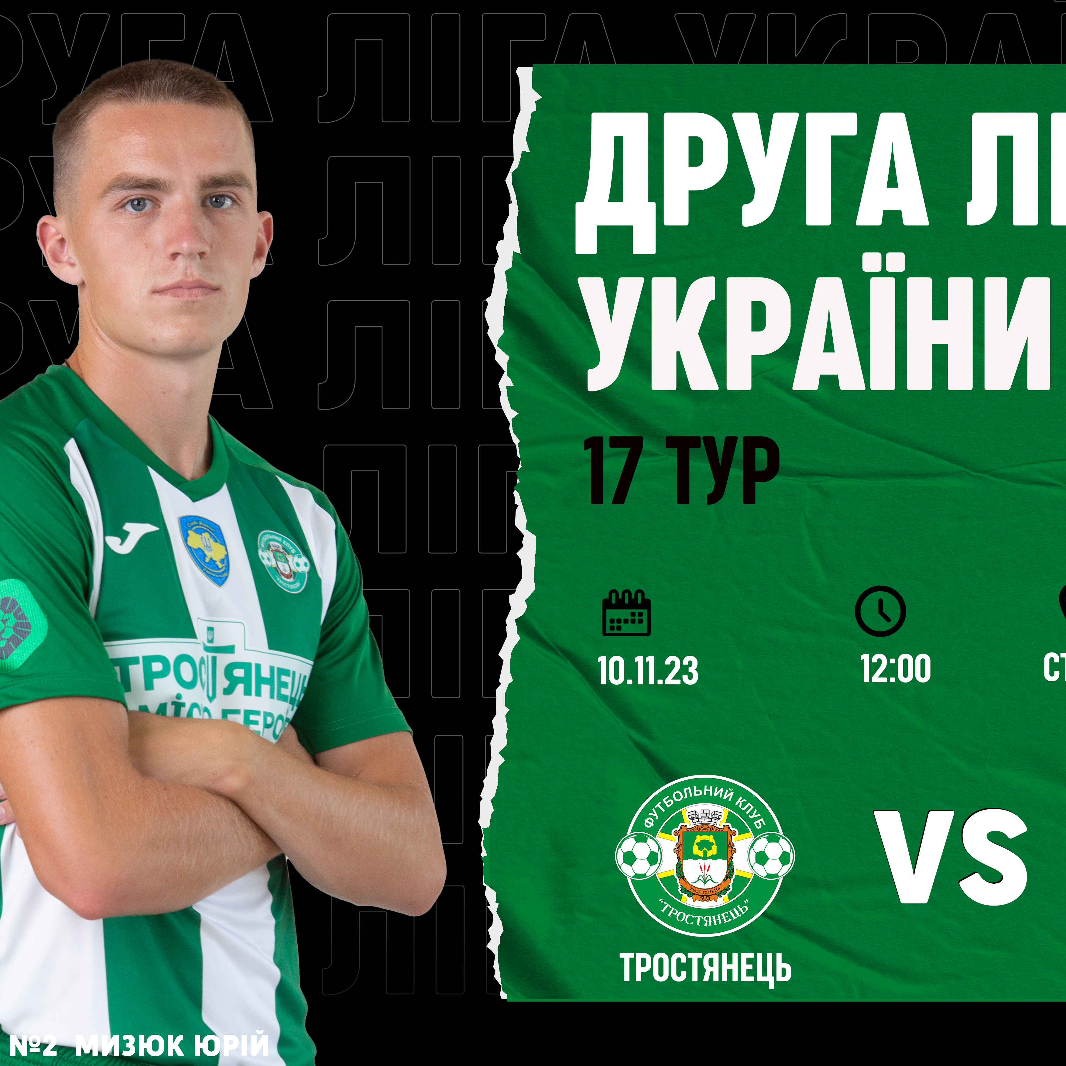10.11. | Тростянець – Звягель