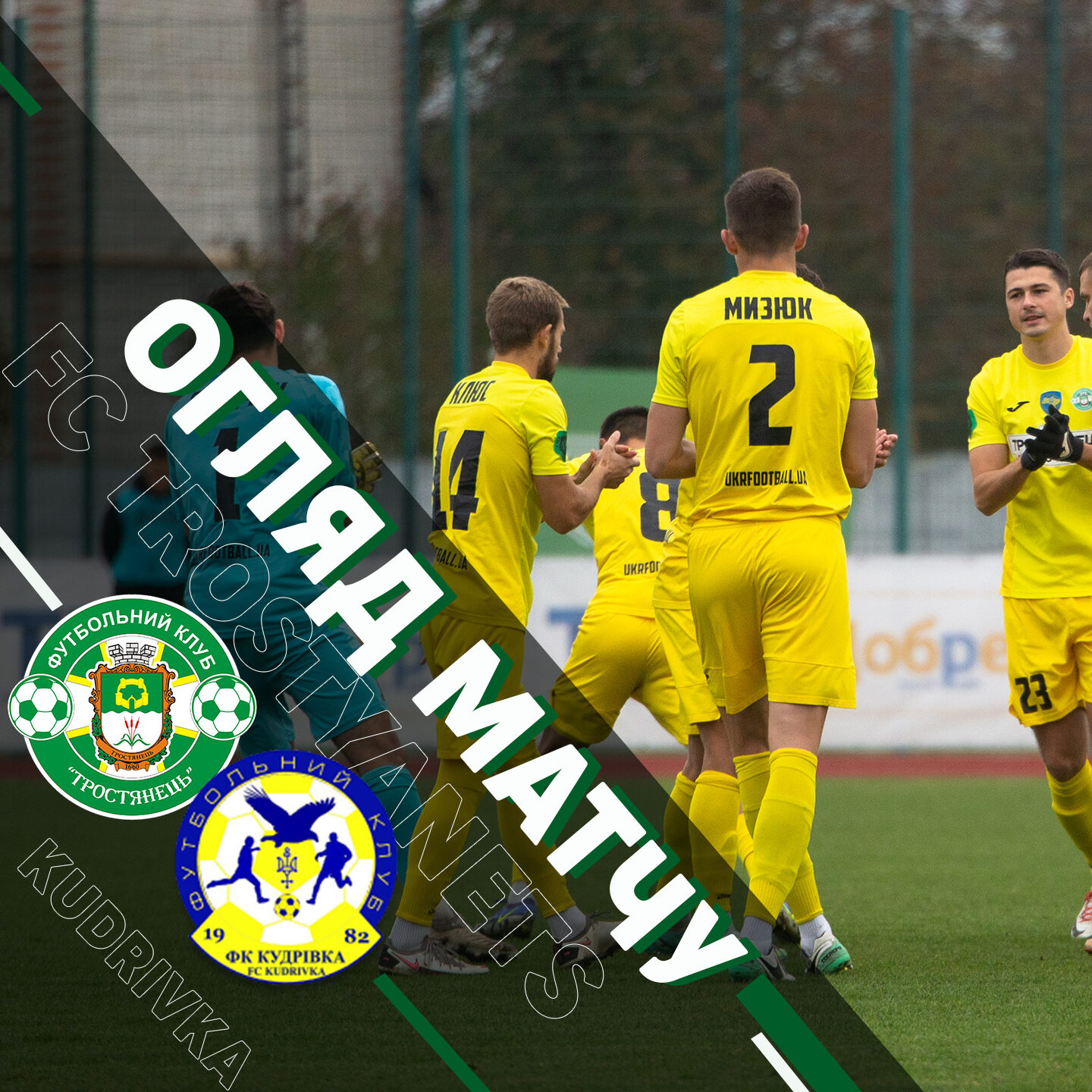 HIGHLIGHTS | Тростянець – Кудрівка