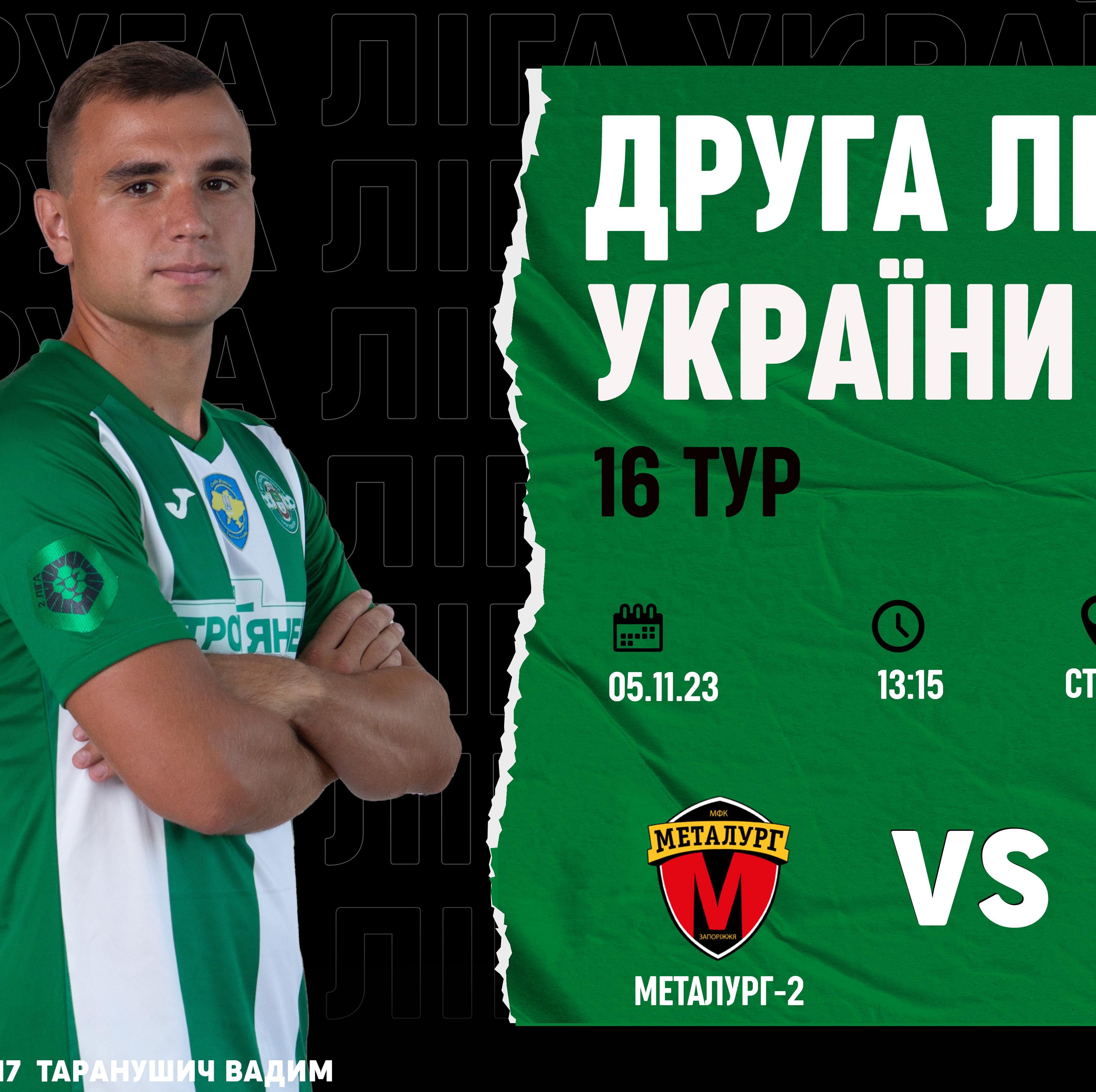 05.11. | Металург-2 – Тростянець 