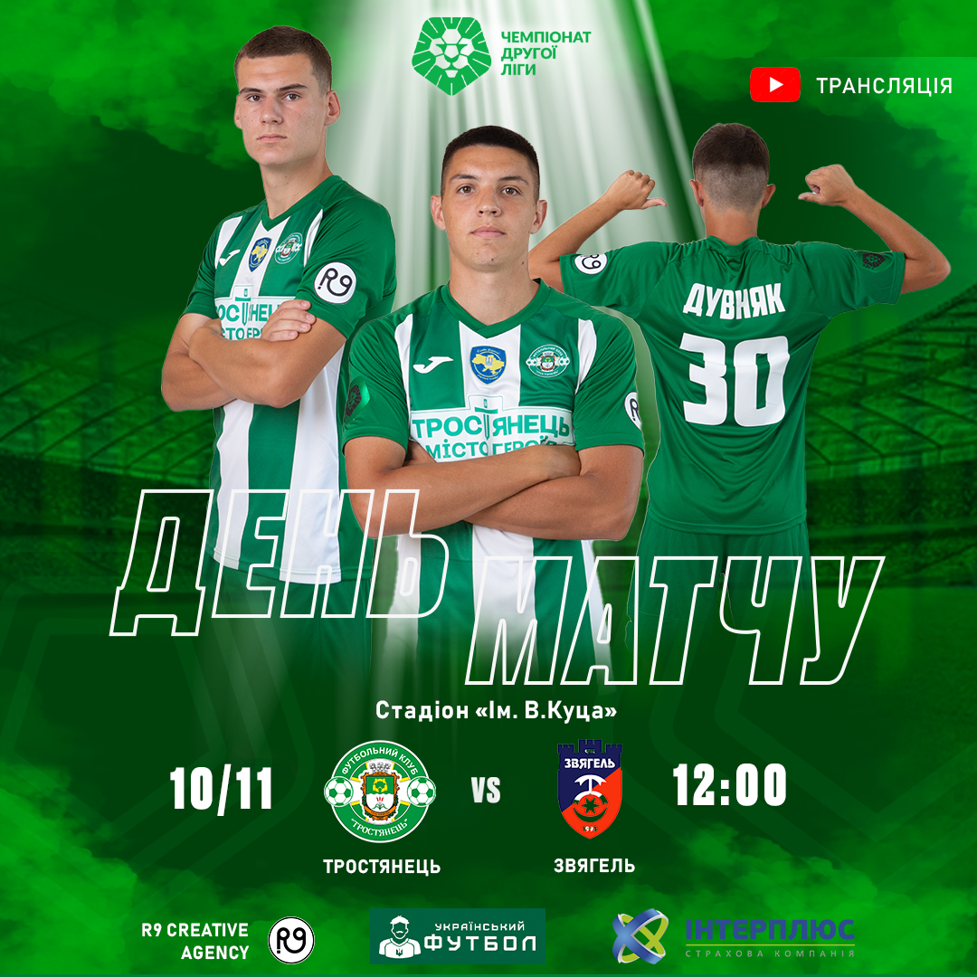 10.11/12:00  | Трансляція матчу Тростянець – Звягель