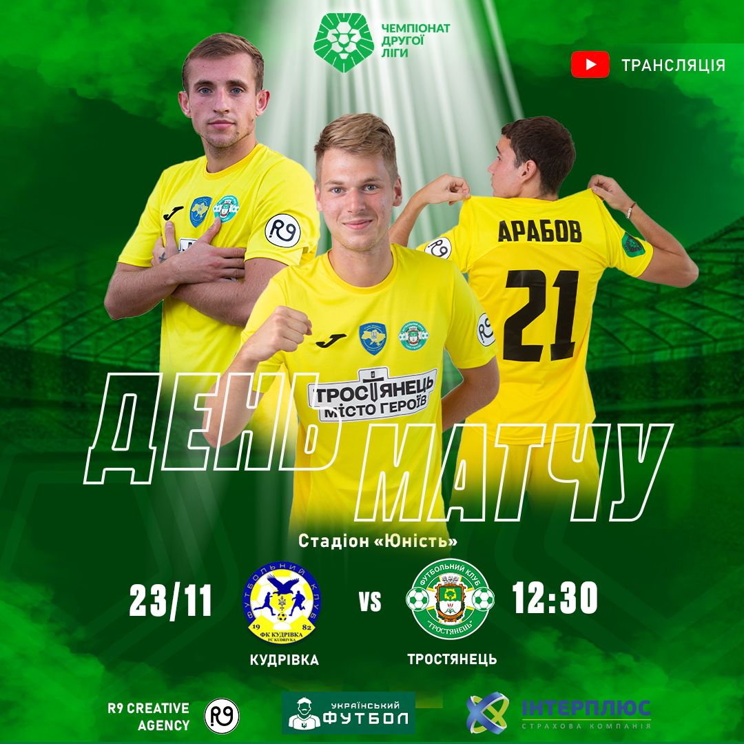 Трансляція матчу Тростянець – Кудрівка
