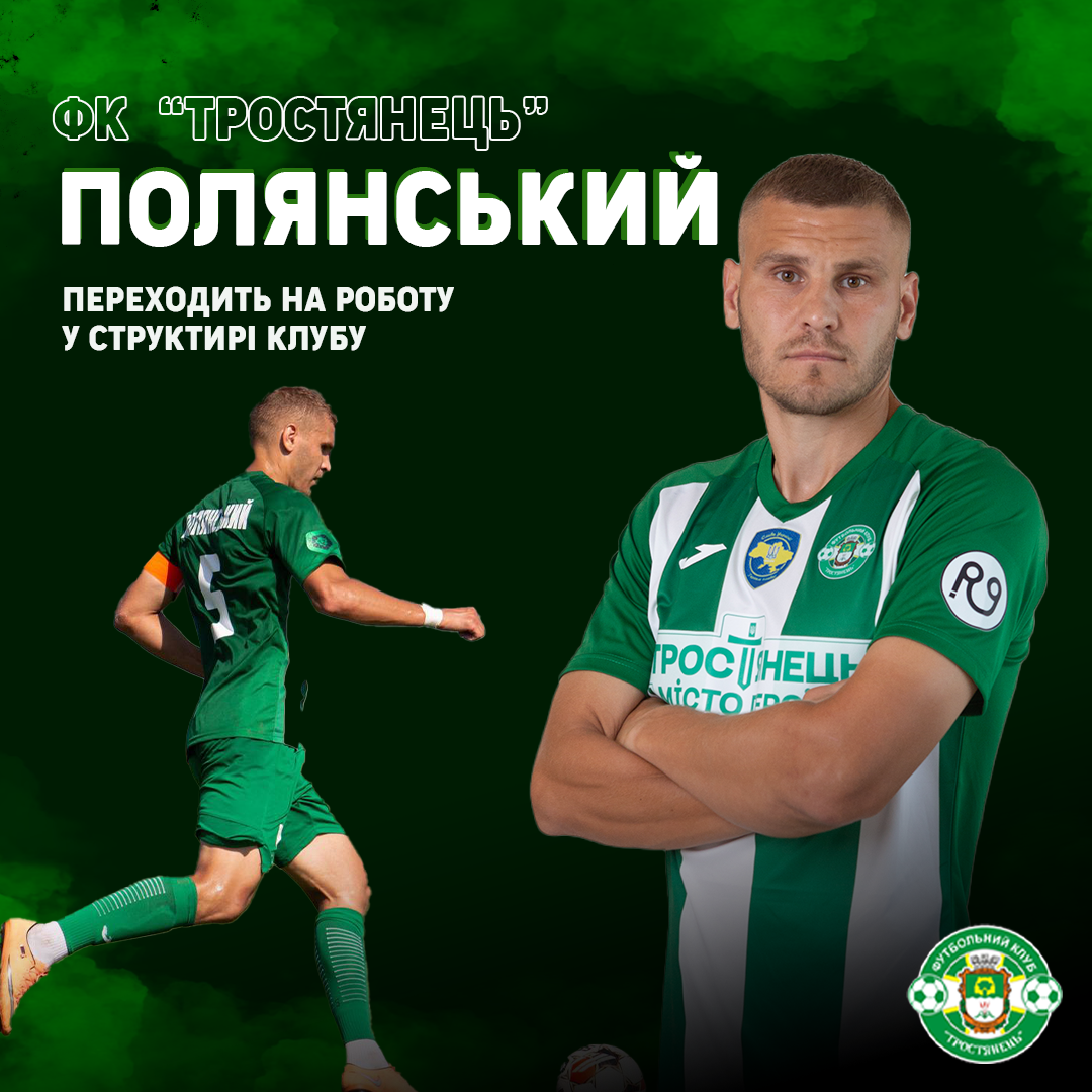 Віталій Полянський, екс-капітан ФК «Тростянець» продовжить співпрацювати з клубом. 