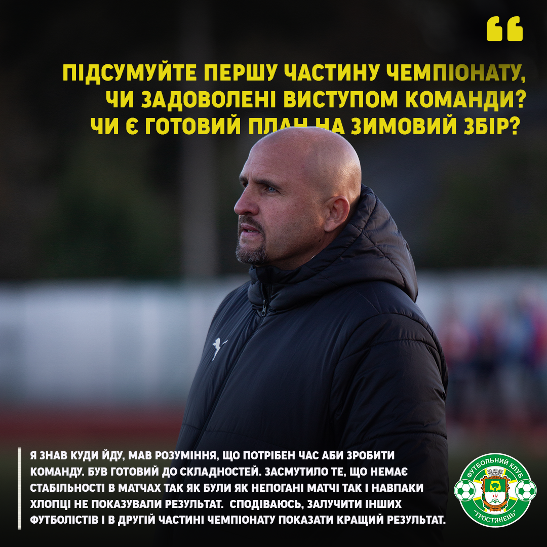 ❗️Головний тренер ФК «Тростянець» Валерій Шаповалов відповів на хвилюючі питання: