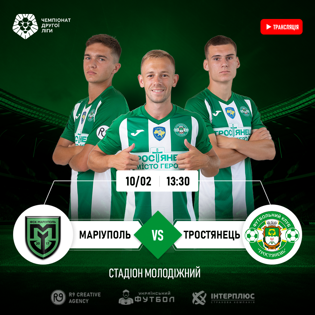 Трансляція матчу ФСК Маріуполь – Тростянець