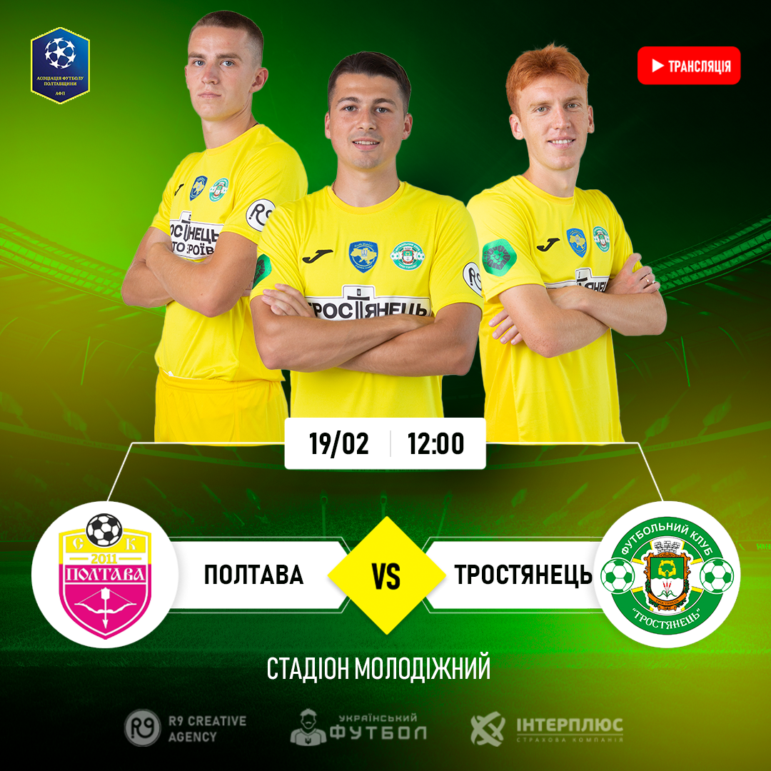 Трансляція матчу Полтава – Тростянець