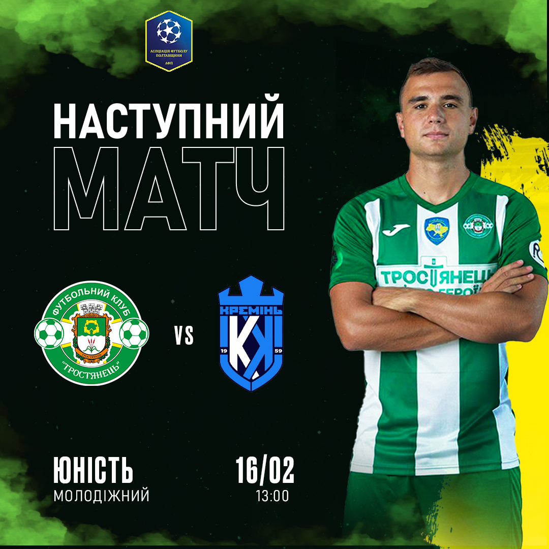 Контрольний матч – півфінал | ФК “Тростянець” – ФК “Кремінь”