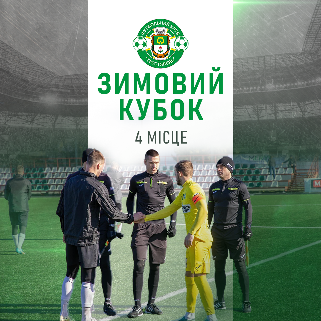 Посідаємо 4 місце у «Зимовому кубку АФП»