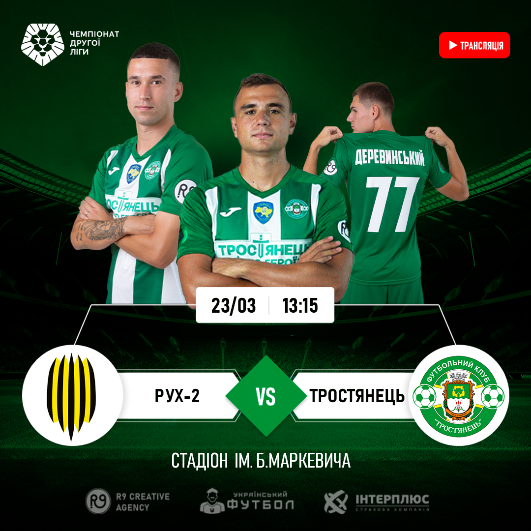 23.03/13:15 | Трансляція матчу | Рух-2 – Тростянець