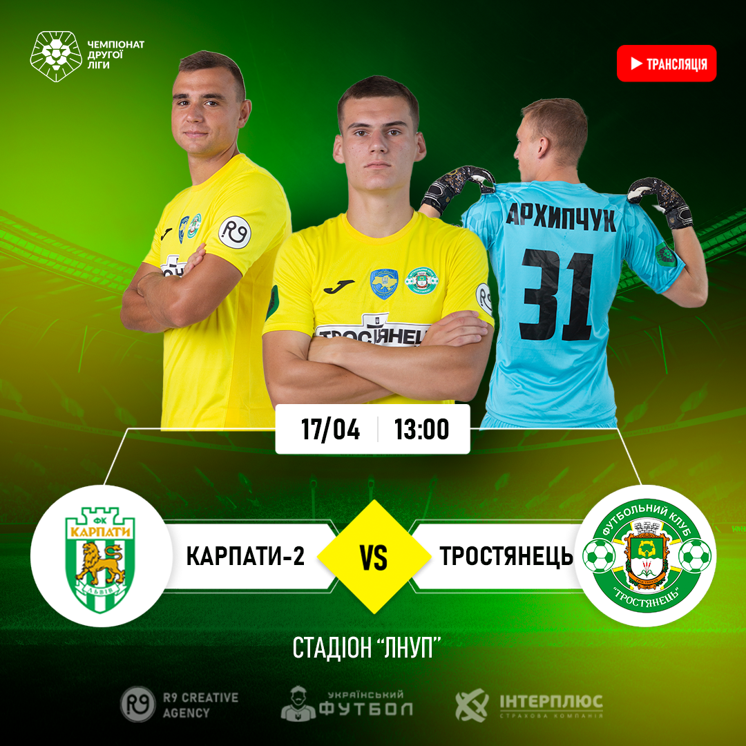 ТРАНСЛЯЦІЯ МАТЧУ | Карпати-2 – Тростянець