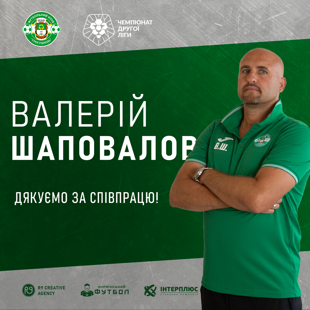 ФК «Тростянець» за згодою сторін завершив співпрацю з головним тренером Валерієм Шаповаловим