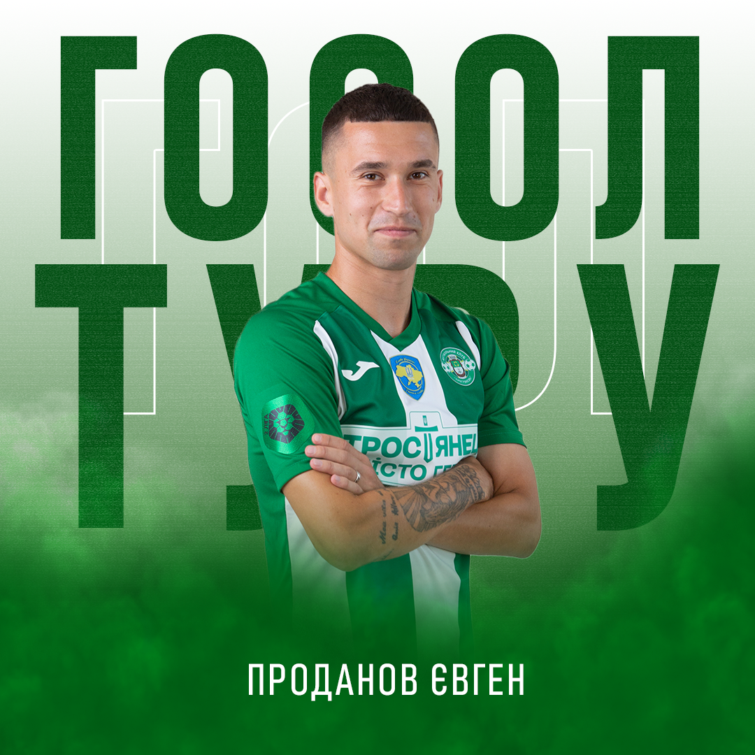 Гол туру – Євген Проданов (ФК Тростянець – ФК Нива В.)